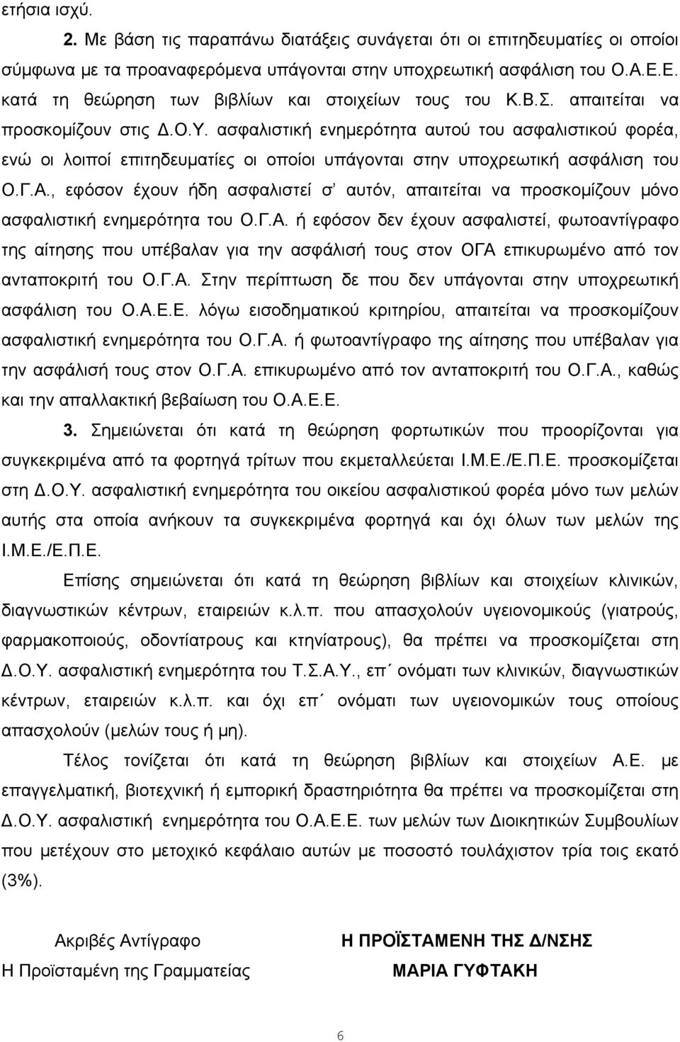 ασφαλιστική ενημερότητα αυτού του ασφαλιστικού φορέα, ενώ οι λοιποί επιτηδευματίες οι οποίοι υπάγονται στην υποχρεωτική ασφάλιση του Ο.Γ.Α.