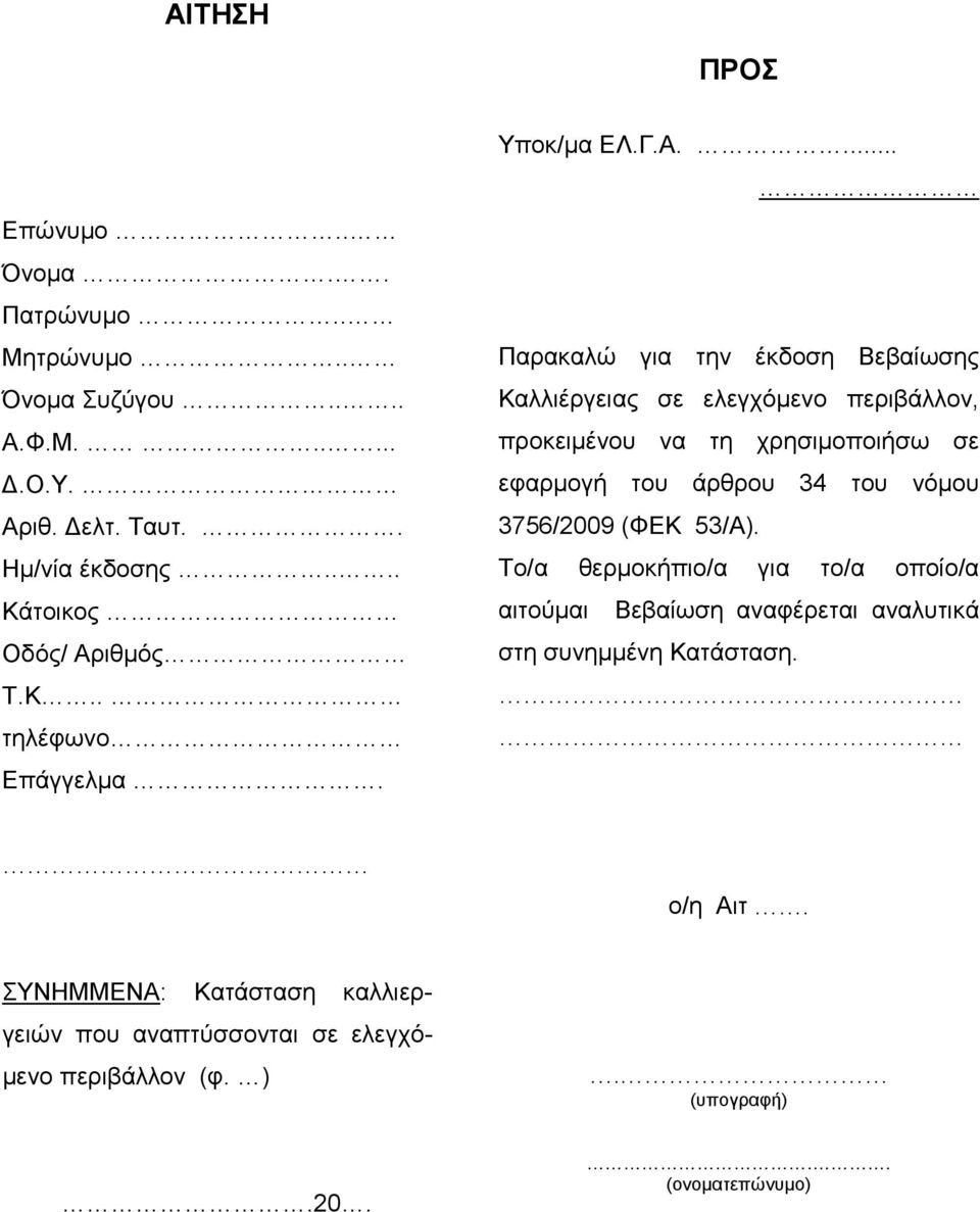 ιθµός Τ.Κ.. τηλέφωνο Επάγγελµα. Υποκ/µα ΕΛ.Γ.Α.