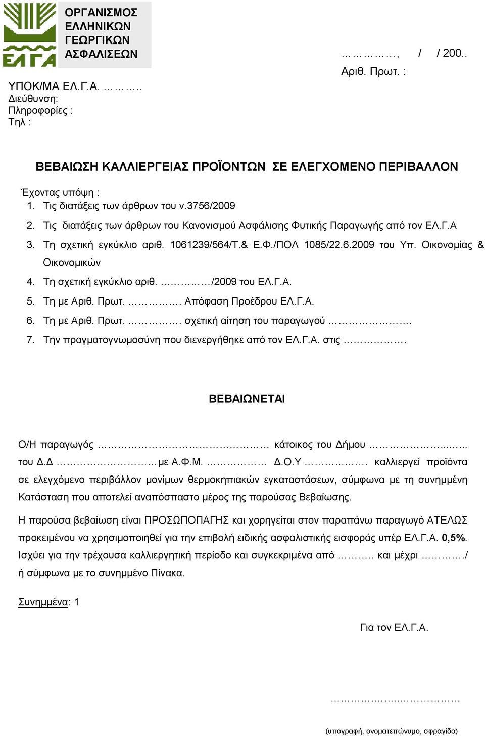 Οικονοµίας & Οικονοµικών 4. Τη σχετική εγκύκλιο αριθ. /2009 του ΕΛ.Γ.Α. 5. Τη µε Αριθ. Πρωτ.. Απόφαση Προέδρου ΕΛ.Γ.Α. 6. Τη µε Αριθ. Πρωτ.. σχετική αίτηση του παραγωγού. 7.
