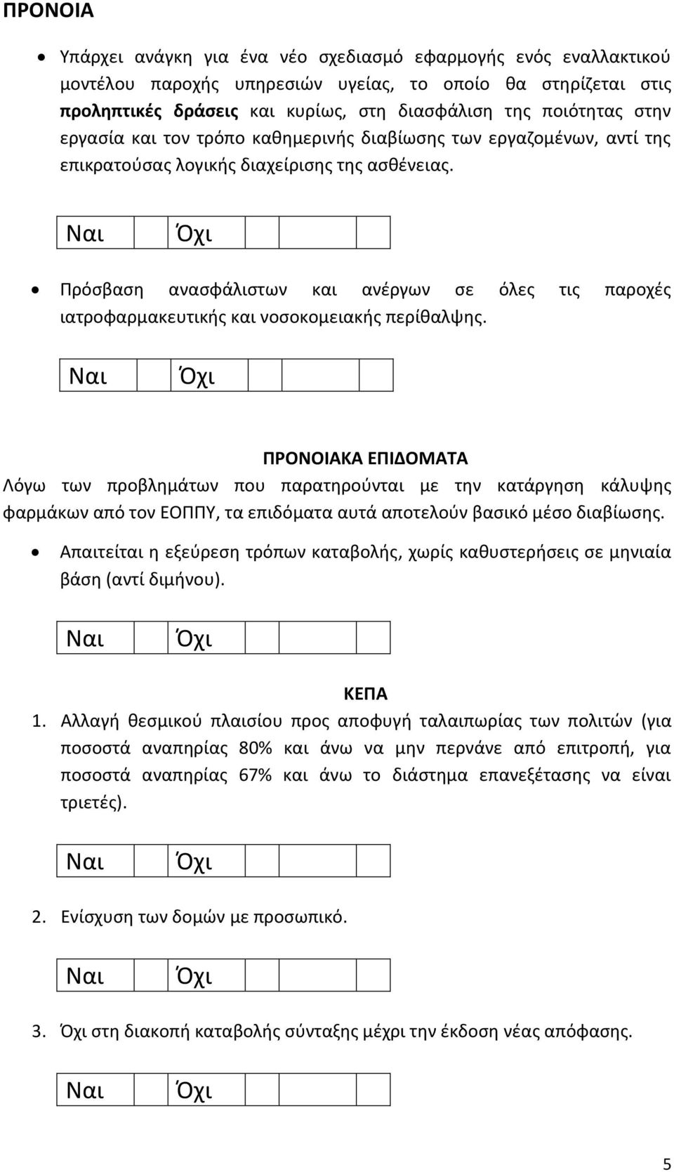 Πρόσβαση ανασφάλιστων και ανέργων σε όλες τις παροχές ιατροφαρμακευτικής και νοσοκομειακής περίθαλψης.