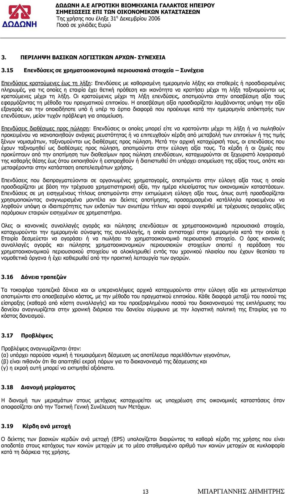 η εταιρία έχει θετική πρόθεση και ικανότητα να κρατήσει µέχρι τη λήξη ταξινοµούνται ως κρατούµενες µέχρι τη λήξη.