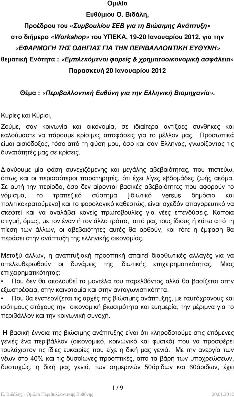 «Εµπλεκόµενοι φορείς & χρηµατοοικονοµική ασφάλεια» Παρασκευή 20 Ιανουαρίου 2012 Θέµα : «Περιβαλλοντική Ευθύνη για την Ελληνική Βιοµηχανία».