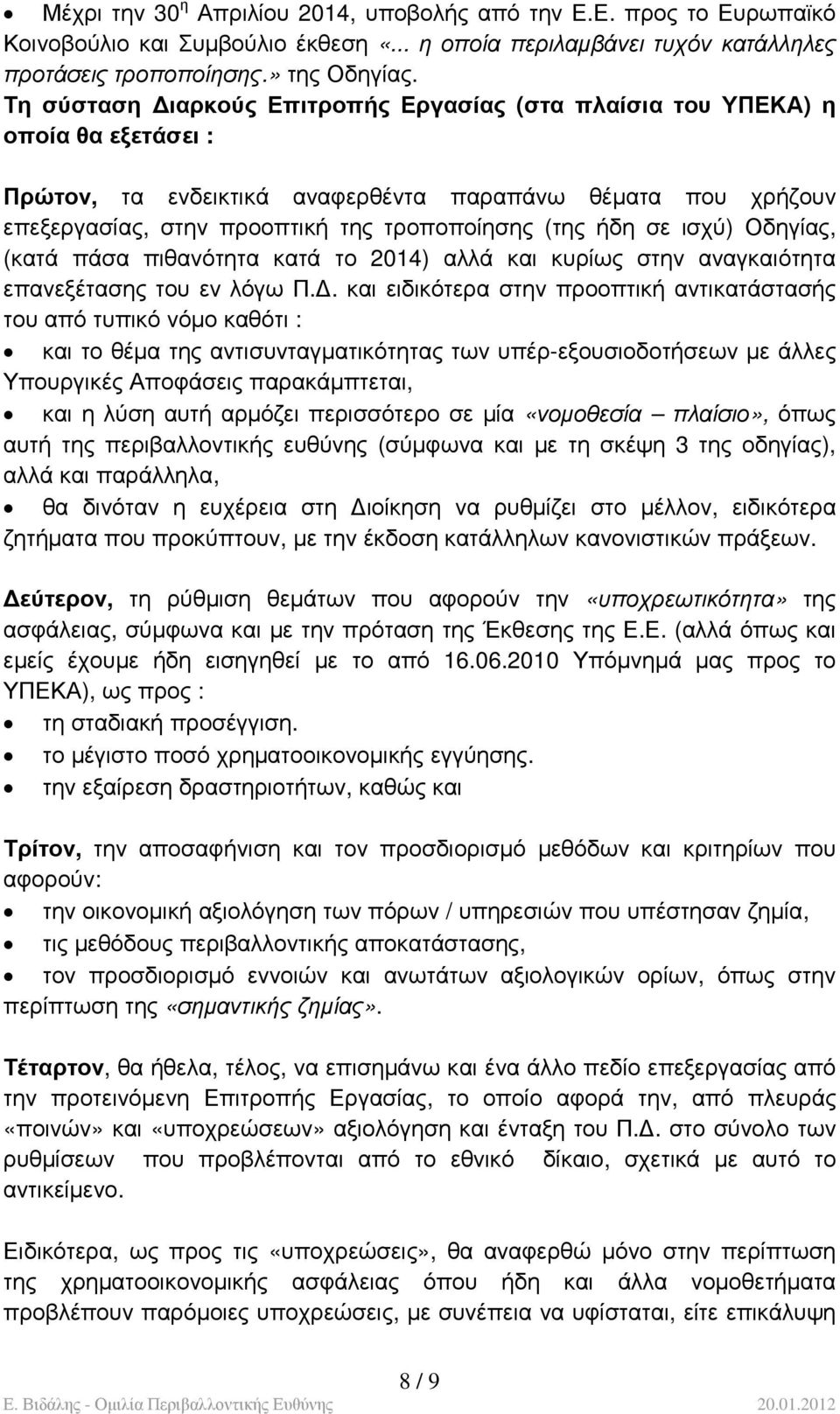 ήδη σε ισχύ) Οδηγίας, (κατά πάσα πιθανότητα κατά το 2014) αλλά και κυρίως στην αναγκαιότητα επανεξέτασης του εν λόγω Π.