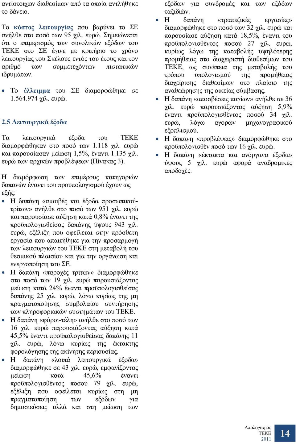 Το έλλειμμα του ΣΕ διαμορφώθηκε σε 1.564.974 χιλ. ευρώ. 2.5 Λειτουργικά έξοδα Τα λειτουργικά έξοδα του διαμορφώθηκαν στο ποσό των 1.118 χιλ. ευρώ και παρουσίασαν μείωση 1,5%, έναντι 1.135 χιλ.