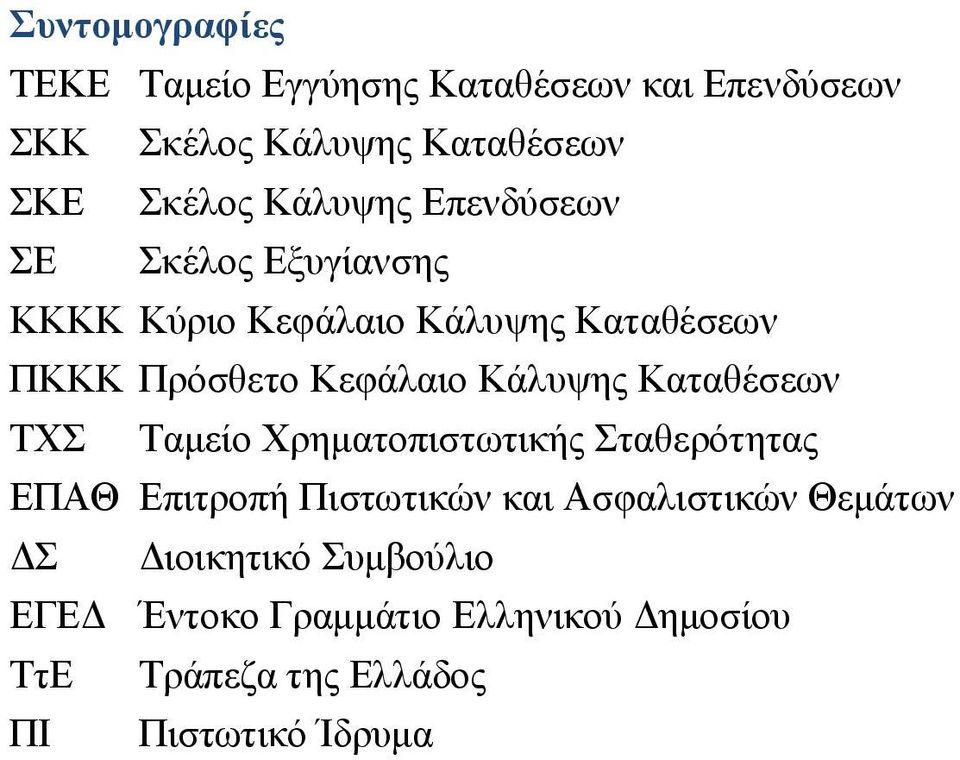 Κάλυψης Καταθέσεων ΤΧΣ Ταμείο Χρηματοπιστωτικής Σταθερότητας ΕΠΑΘ Επιτροπή Πιστωτικών και Ασφαλιστικών