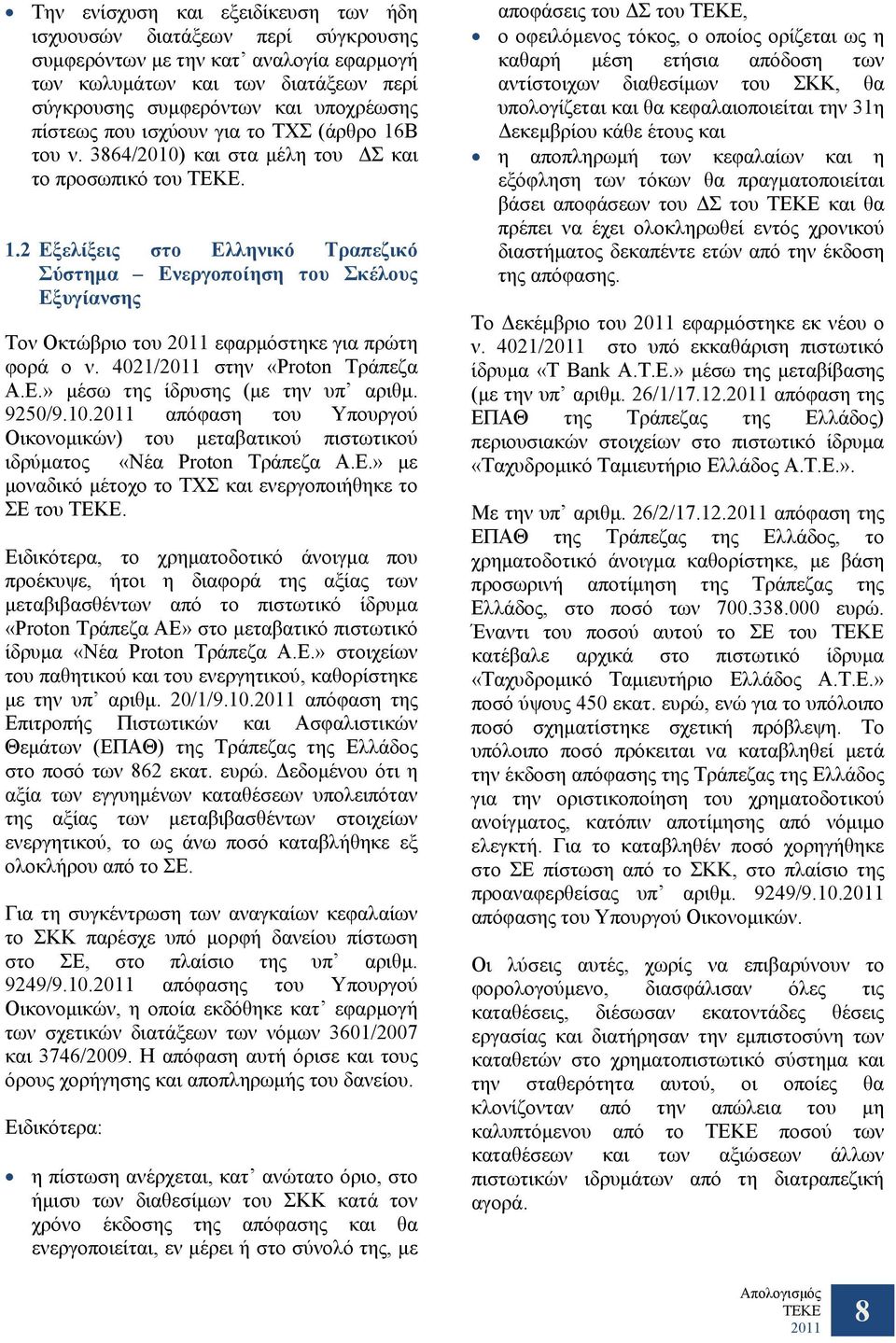 4021/ στην «Proton Τράπεζα Α.Ε.» μέσω της ίδρυσης (με την υπ αριθμ. 9250/9.10. απόφαση του Υπουργού Οικονομικών) του μεταβατικού πιστωτικού ιδρύματος «Νέα Proton Τράπεζα Α.Ε.» με μοναδικό μέτοχο το ΤΧΣ και ενεργοποιήθηκε το ΣΕ του.