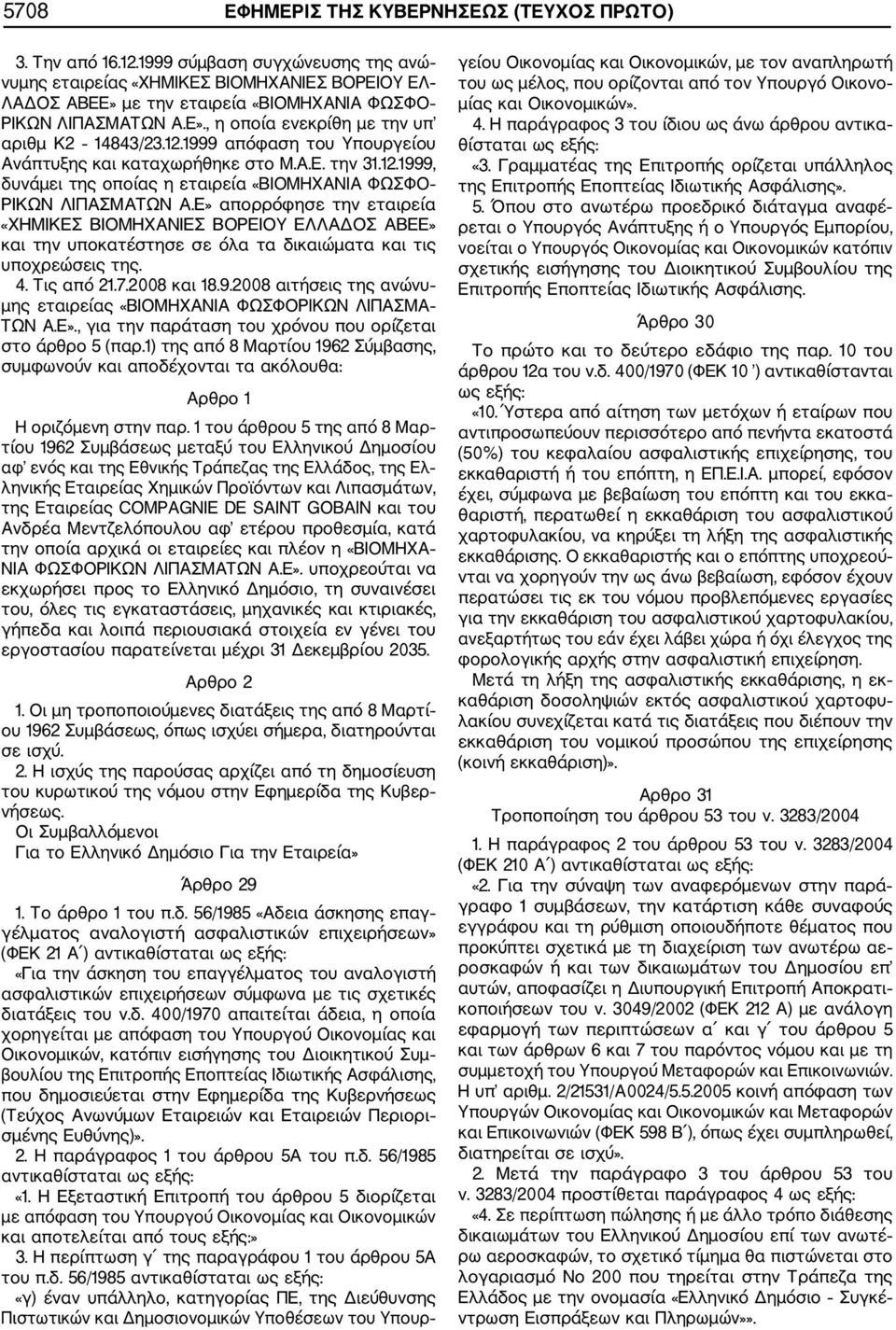 1999 απόφαση του Υπουργείου Ανάπτυξης και καταχωρήθηκε στο Μ.Α.Ε. την 31.12.1999, δυνάμει της οποίας η εταιρεία «ΒΙΟΜΗΧΑΝΙΑ ΦΩΣΦΟ ΡΙΚΩΝ ΛΙΠΑΣΜΑΤΩΝ Α.