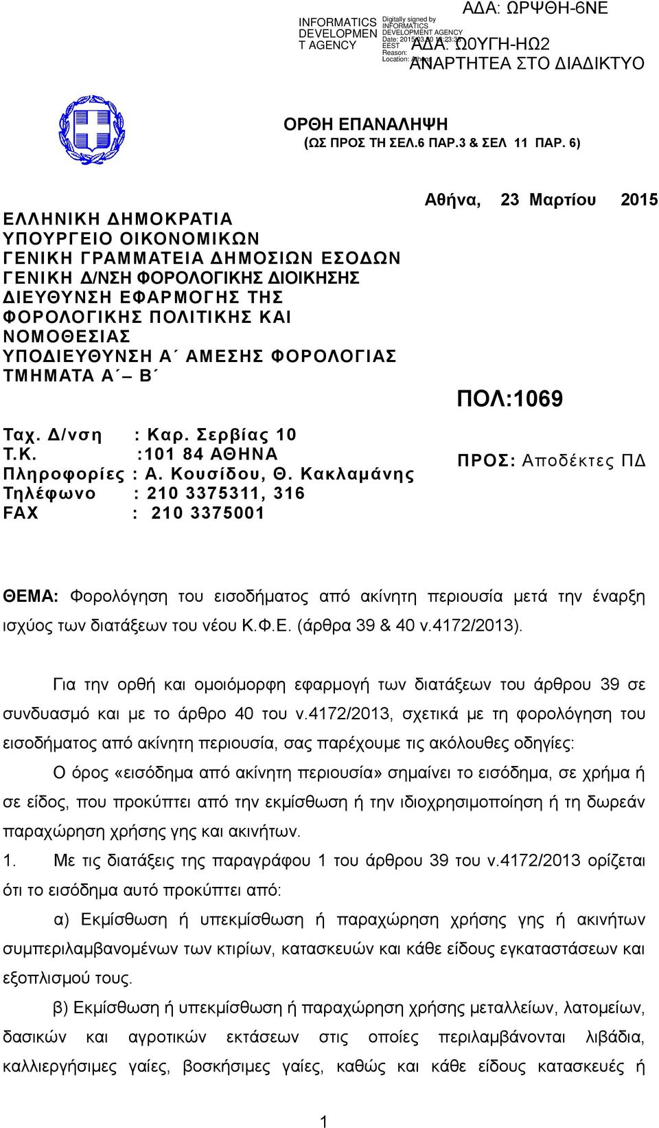 ΦΟΡΟΛΟΓΙΑΣ ΤΜΗΜΑΤΑ Α Β Ταχ. Δ/νση : Καρ. Σερβίας 10 Τ.Κ. :101 84 ΑΘΗΝΑ Πληροφορίες : Α. Κουσίδου, Θ.