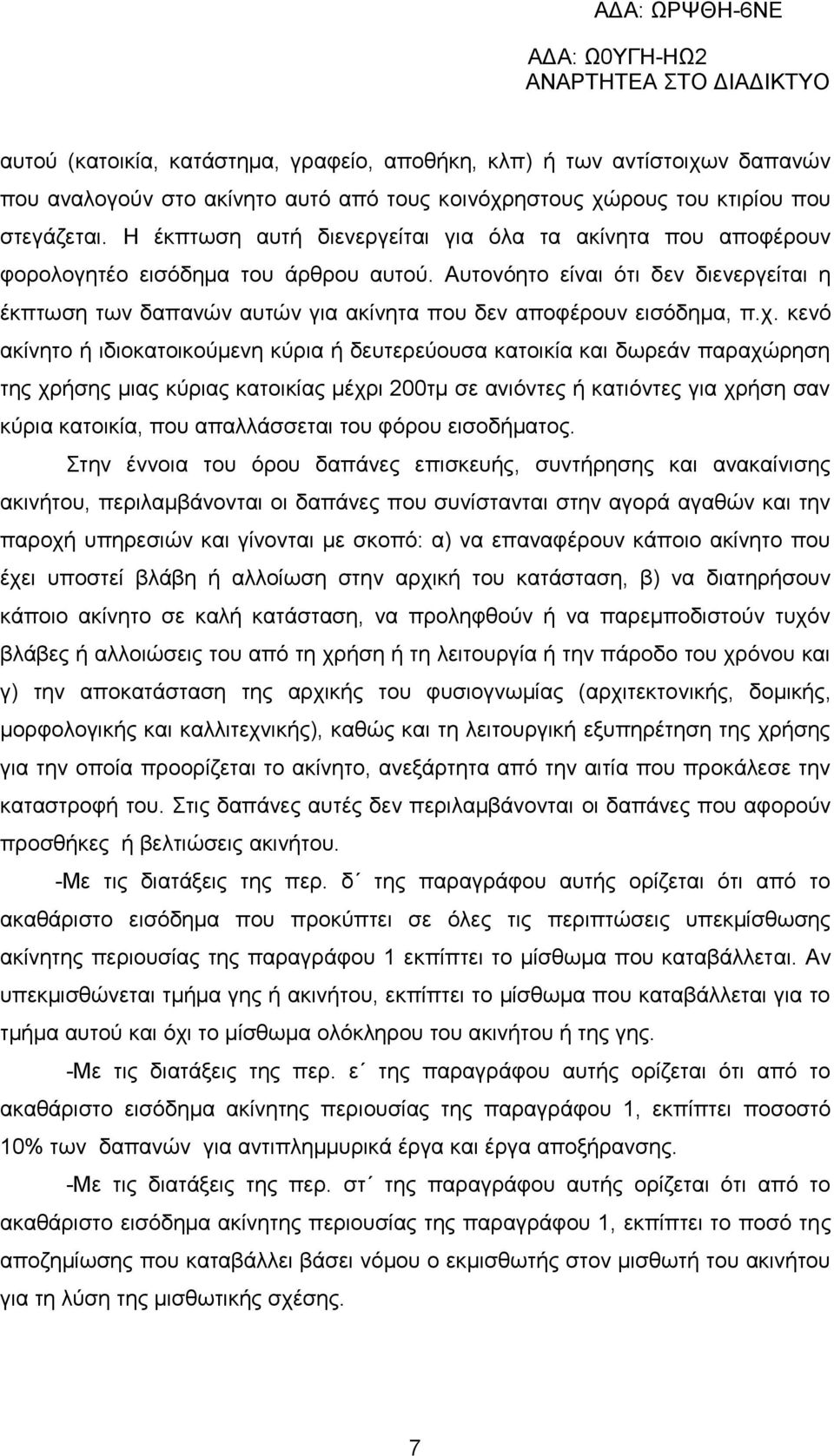 Αυτονόητο είναι ότι δεν διενεργείται η έκπτωση των δαπανών αυτών για ακίνητα που δεν αποφέρουν εισόδημα, π.χ.