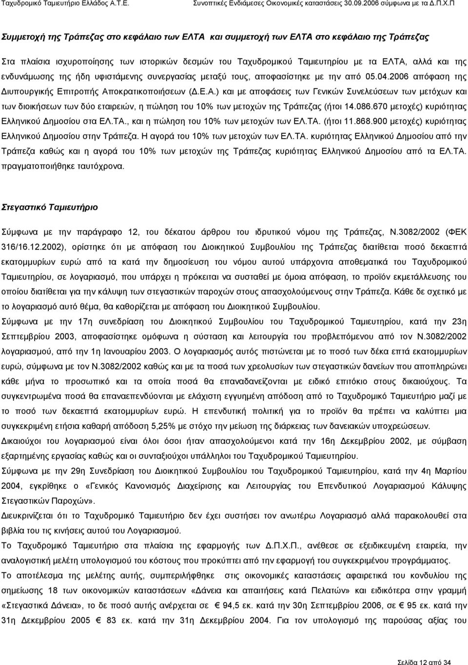 οκρατικοποιήσεων (.Ε.Α.) και µε αποφάσεις των Γενικών Συνελεύσεων των µετόχων και των διοικήσεων των δύο εταιρειών, η πώληση του 10% των µετοχών της Τράπεζας (ήτοι 14.086.