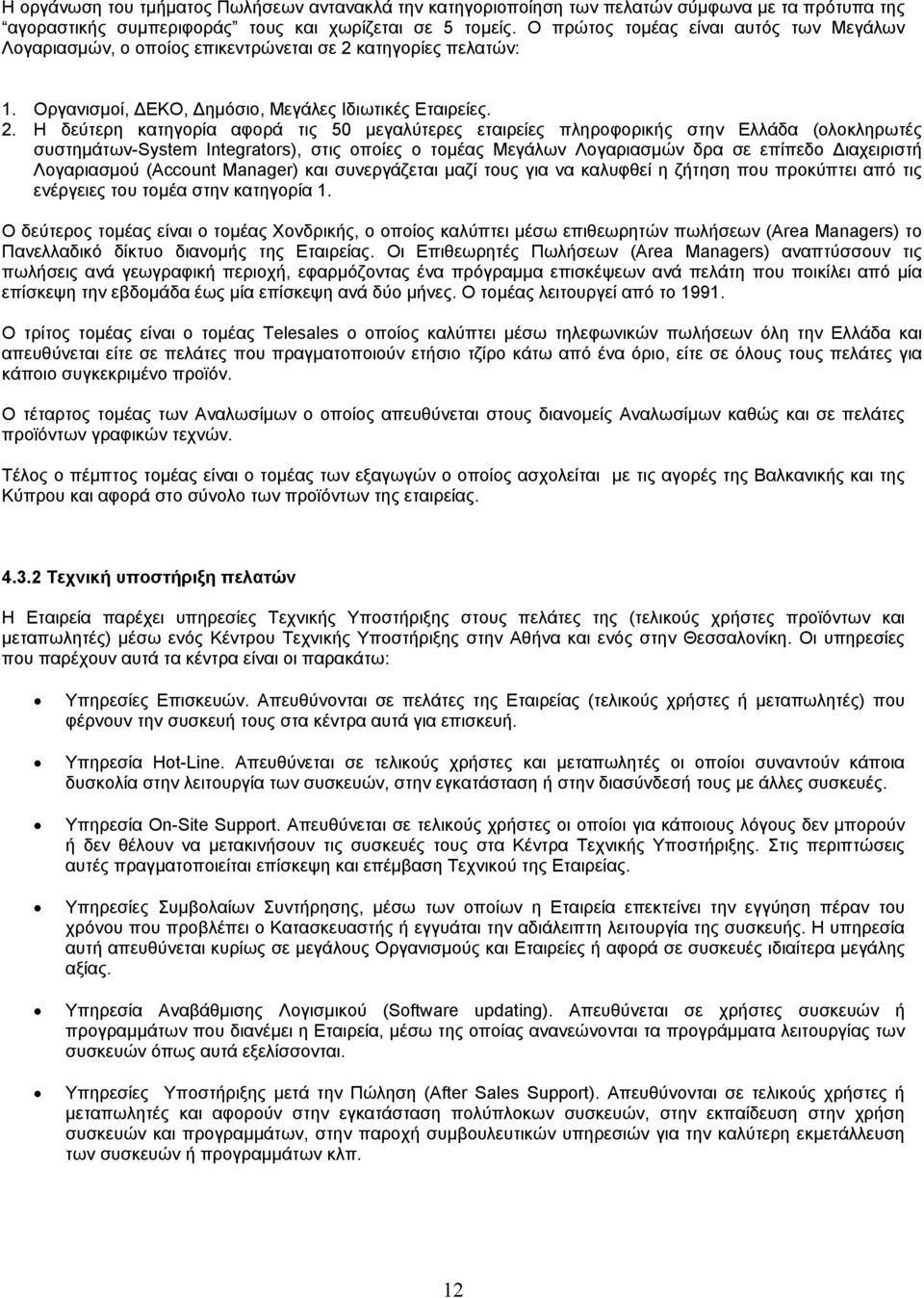 κατηγορίες πελατών: 1. Οργανισµοί, ΕΚΟ, ηµόσιο, Μεγάλες Ιδιωτικές Εταιρείες. 2.