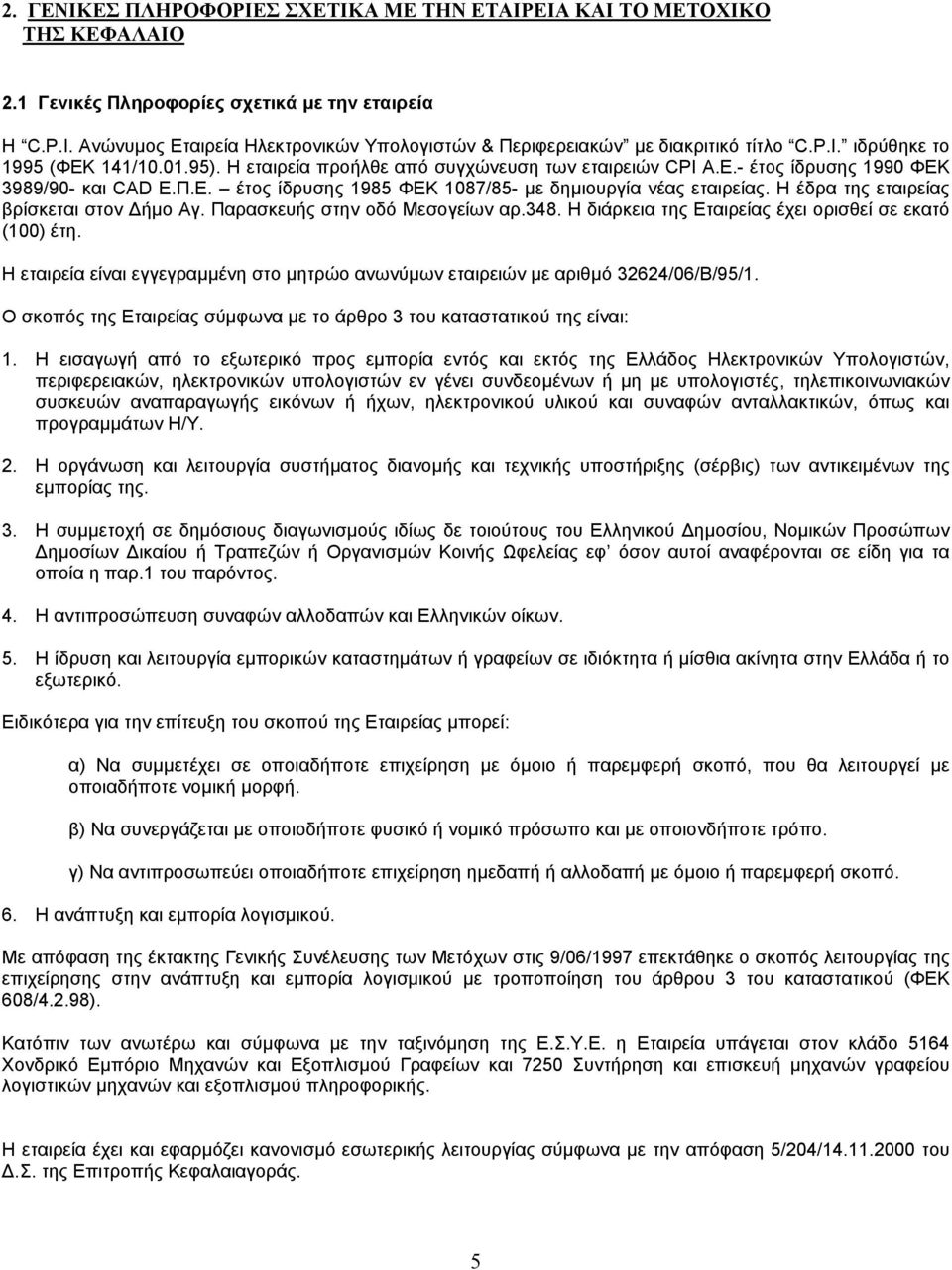 - έτος ίδρυσης 1990 ΦΕΚ 3989/90- και CAD Ε.Π.Ε. έτος ίδρυσης 1985 ΦΕΚ 1087/85- µε δηµιουργία νέας εταιρείας. Η έδρα της εταιρείας βρίσκεται στον ήµο Αγ. Παρασκευής στην οδό Μεσογείων αρ.348.