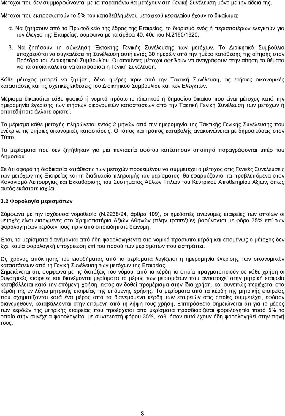 Να ζητήσουν τη σύγκληση Έκτακτης Γενικής Συνέλευσης των µετόχων.