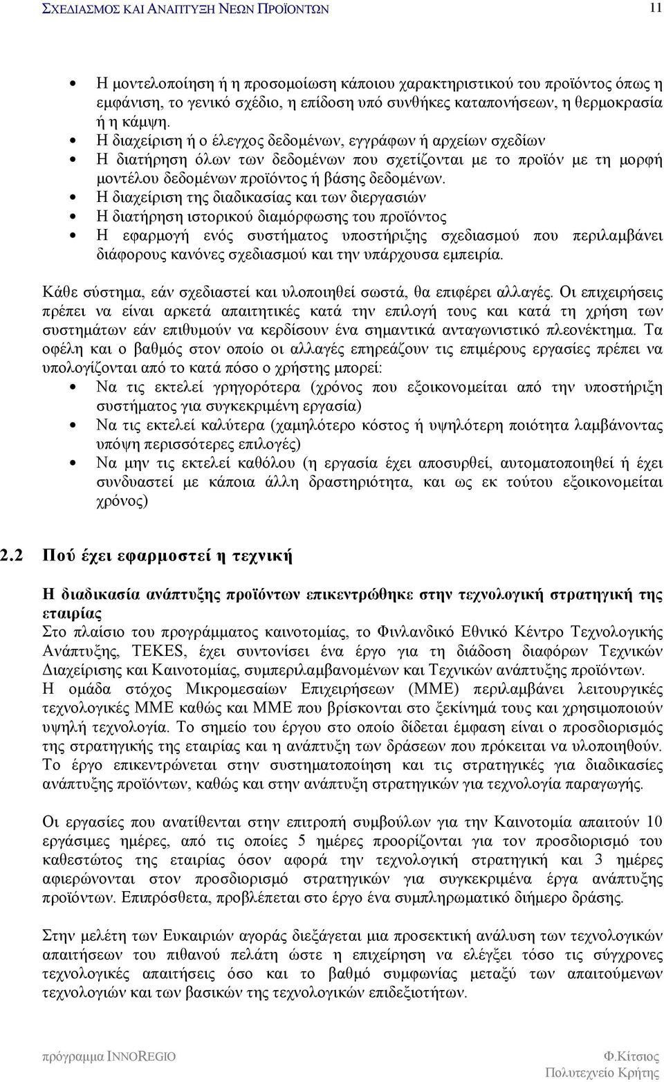 Η διαχείριση της διαδικασίας και των διεργασιών Η διατήρηση ιστορικού διαμόρφωσης του προϊόντος Η εφαρμογή ενός συστήματος υποστήριξης σχεδιασμού που περιλαμβάνει διάφορους κανόνες σχεδιασμού και την