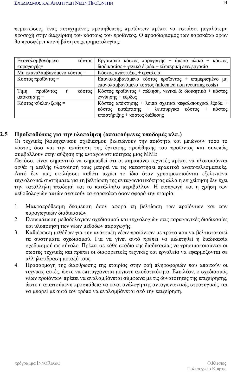 υλικά + κόστος διαδικασίας + γενικά έξοδα + εξωτερική επεξεργασία Κόστος ανάπτυξης + εργαλεία Επαναλαμβανόμενο κόστος προϊόντος + επιμερισμένο μη επαναλαμβανόμενο κόστος (allocated non recurring