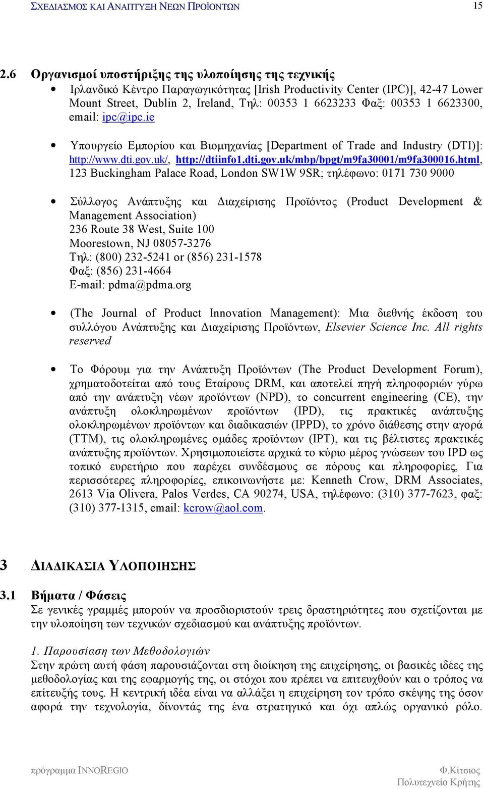 html, 123 Buckingham Palace Road, London SW1W 9SR; τηλέφωνο: 0171 730 9000 Σύλλογος Ανάπτυξης και Διαχείρισης Προϊόντος (Product Development & Management Association) 236 Route 38 West, Suite 100