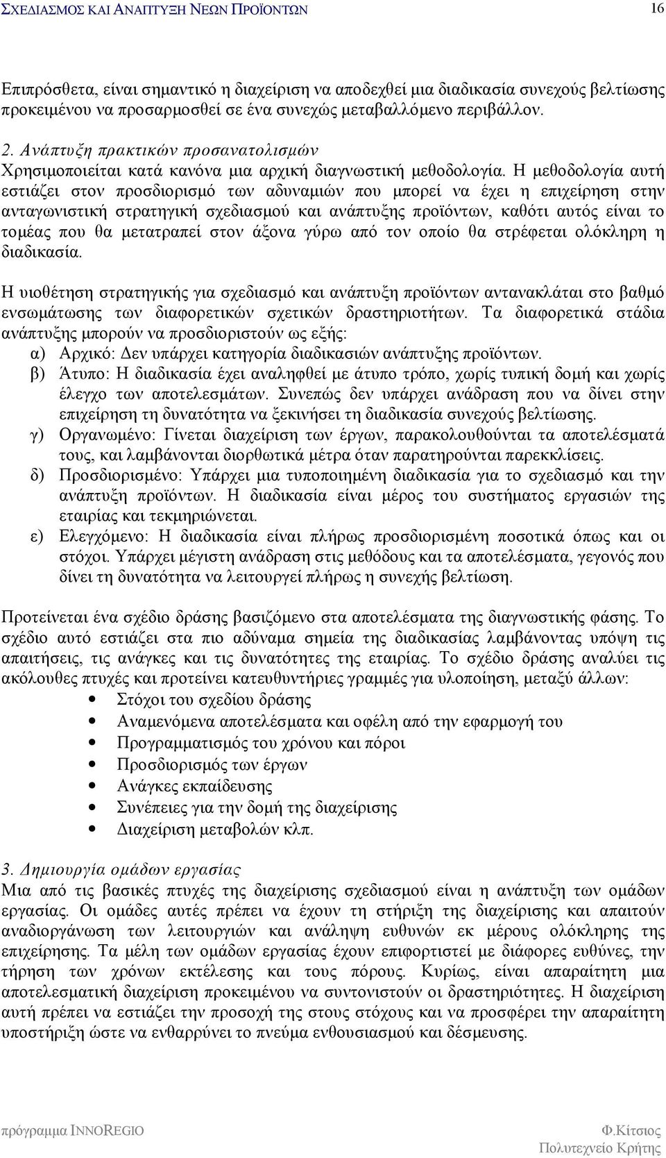 Η μεθοδολογία αυτή εστιάζει στον προσδιορισμό των αδυναμιών που μπορεί να έχει η επιχείρηση στην ανταγωνιστική στρατηγική σχεδιασμού και ανάπτυξης προϊόντων, καθότι αυτός είναι το τομέας που θα