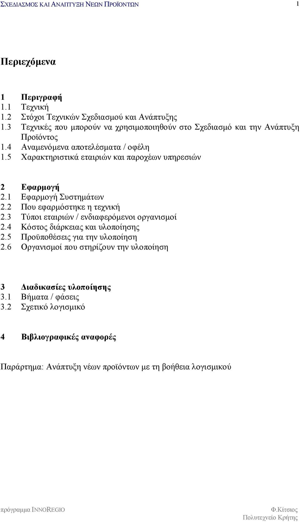 5 Χαρακτηριστικά εταιριών και παροχέων υπηρεσιών 2 Εφαρμογή 2.1 Εφαρμογή Συστημάτων 2.2 Που εφαρμόστηκε η τεχνική 2.