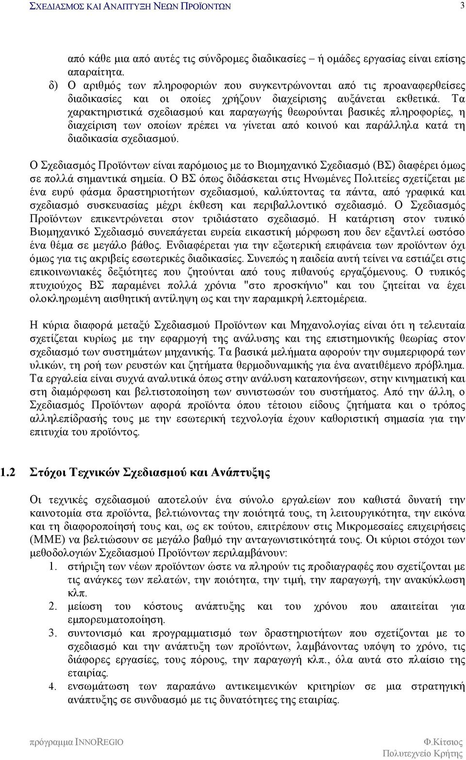 Τα χαρακτηριστικά σχεδιασμού και παραγωγής θεωρούνται βασικές πληροφορίες, η διαχείριση των οποίων πρέπει να γίνεται από κοινού και παράλληλα κατά τη διαδικασία σχεδιασμού.