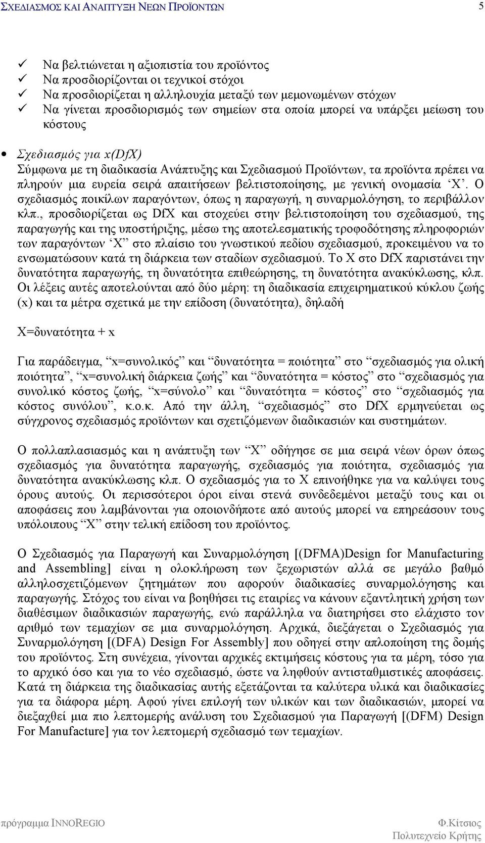 μια ευρεία σειρά απαιτήσεων βελτιστοποίησης, με γενική ονομασία X. Ο σχεδιασμός ποικίλων παραγόντων, όπως η παραγωγή, η συναρμολόγηση, το περιβάλλον κλπ.