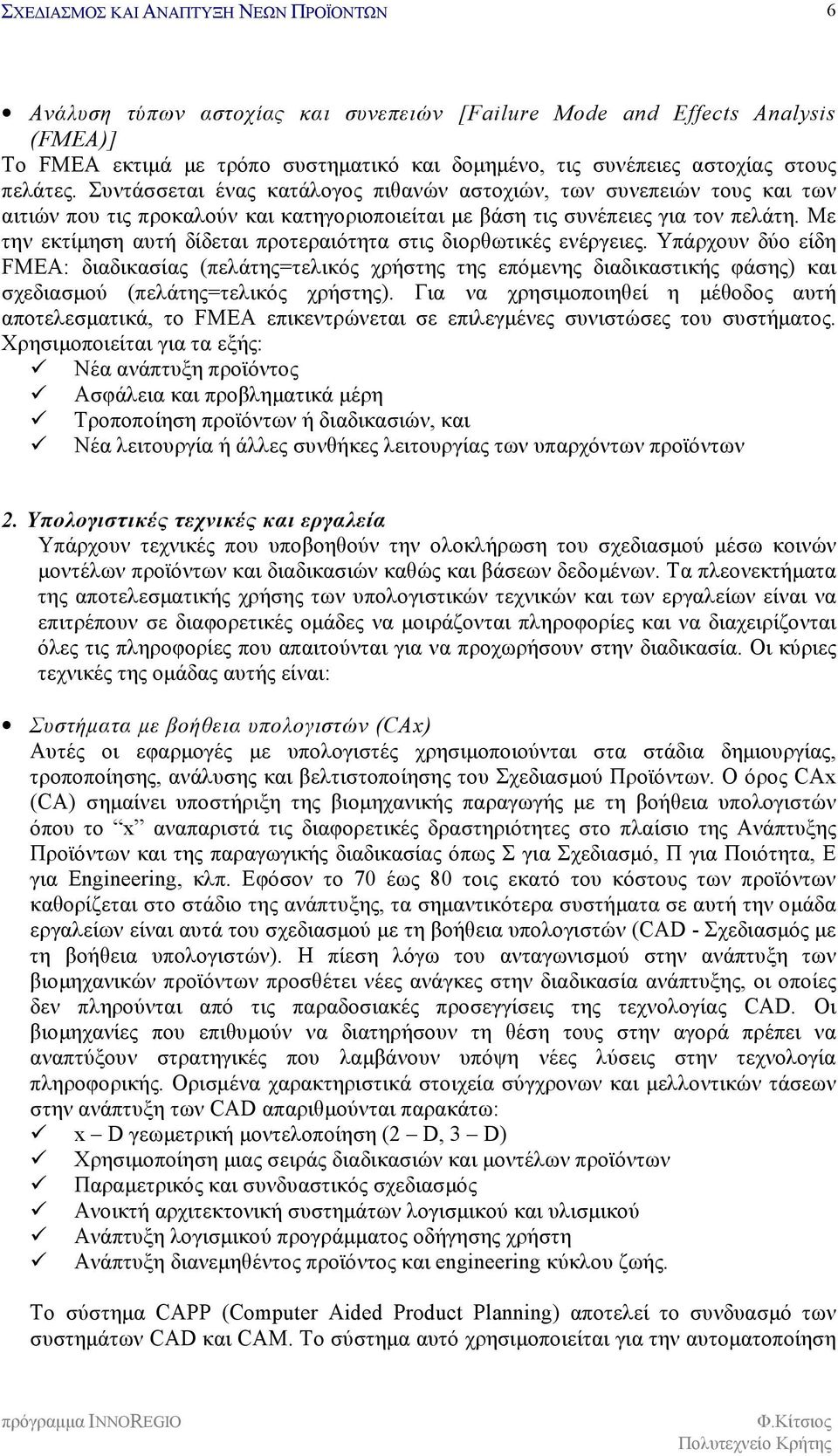 Με την εκτίμηση αυτή δίδεται προτεραιότητα στις διορθωτικές ενέργειες.