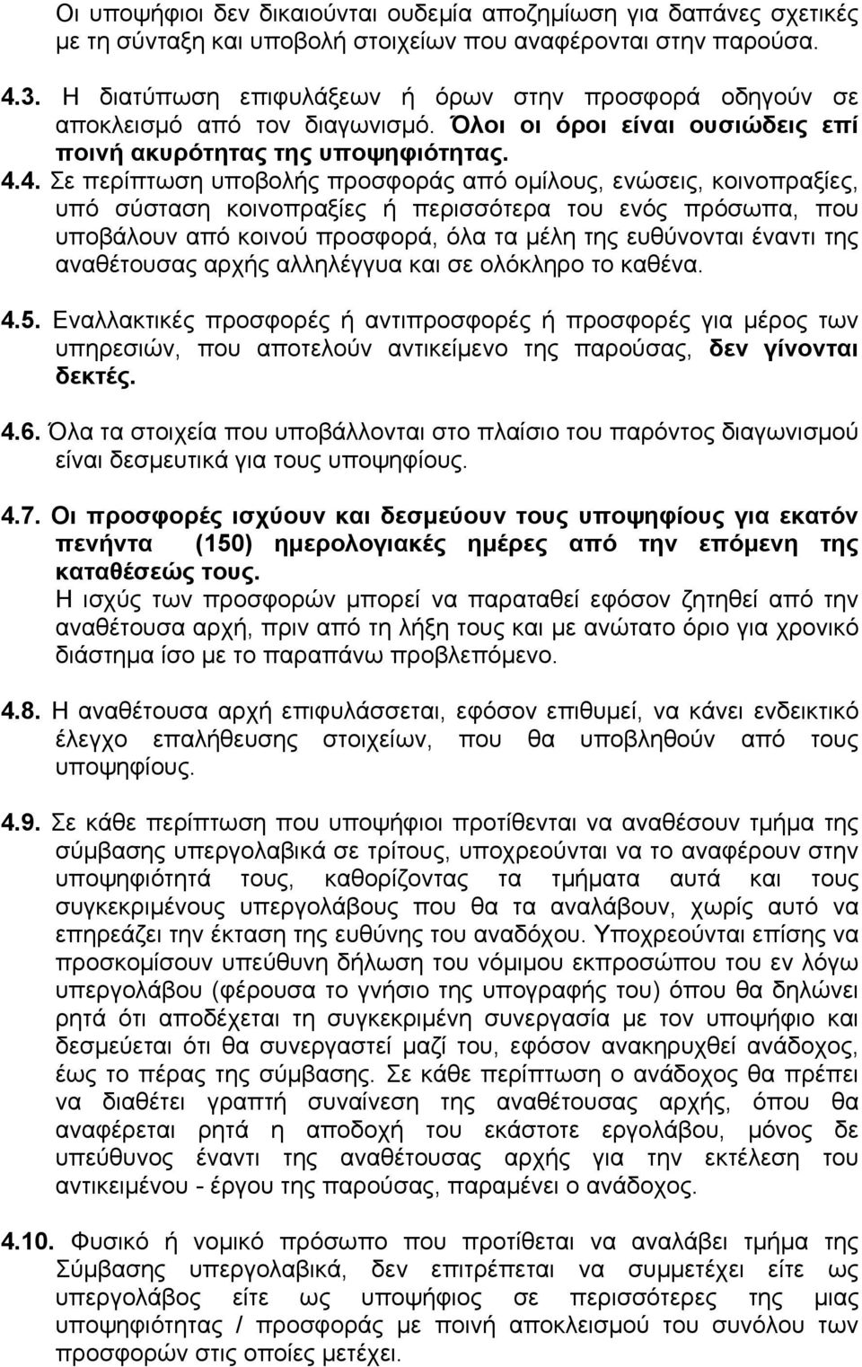 4. Σε περίπτωση υποβολής προσφοράς από ομίλους, ενώσεις, κοινοπραξίες, υπό σύσταση κοινοπραξίες ή περισσότερα του ενός πρόσωπα, που υποβάλουν από κοινού προσφορά, όλα τα μέλη της ευθύνονται έναντι