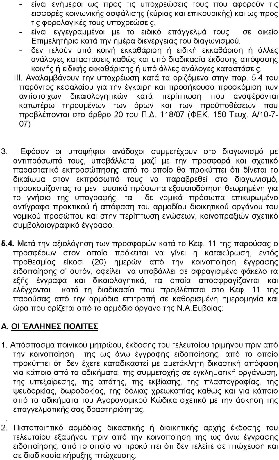 - δεν τελούν υπό κοινή εκκαθάριση ή ειδική εκκαθάριση ή άλλες ανάλογες καταστάσεις καθώς και υπό διαδικασία έκδοσης απόφασης κοινής ή ειδικής εκκαθάρισης ή υπό άλλες ανάλογες καταστάσεις. III.