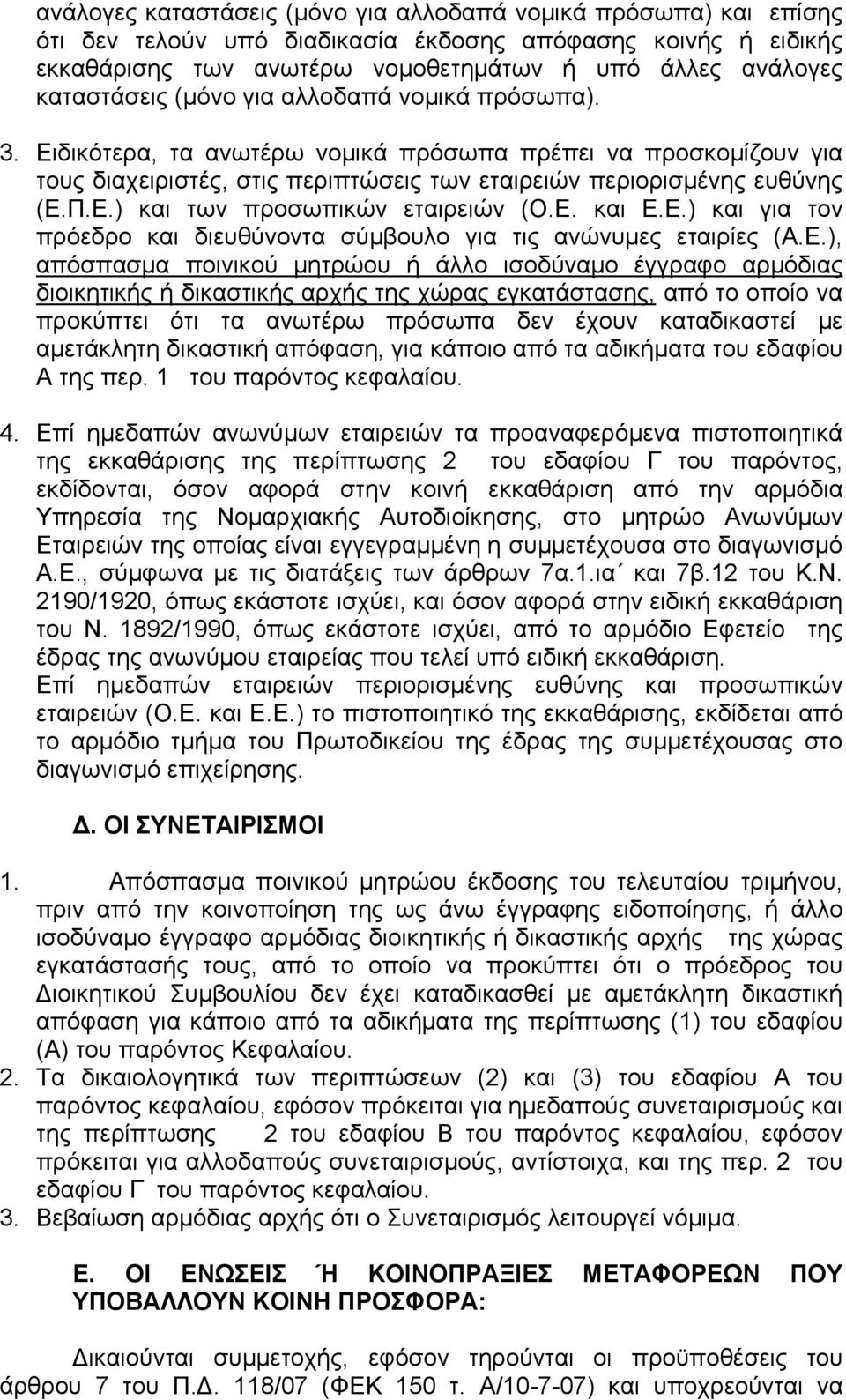 Ε. και Ε.Ε.) και για τον πρόεδρο και διευθύνοντα σύμβουλο για τις ανώνυμες εταιρίες (Α.Ε.), απόσπασμα ποινικού μητρώου ή άλλο ισοδύναμο έγγραφο αρμόδιας διοικητικής ή δικαστικής αρχής της χώρας