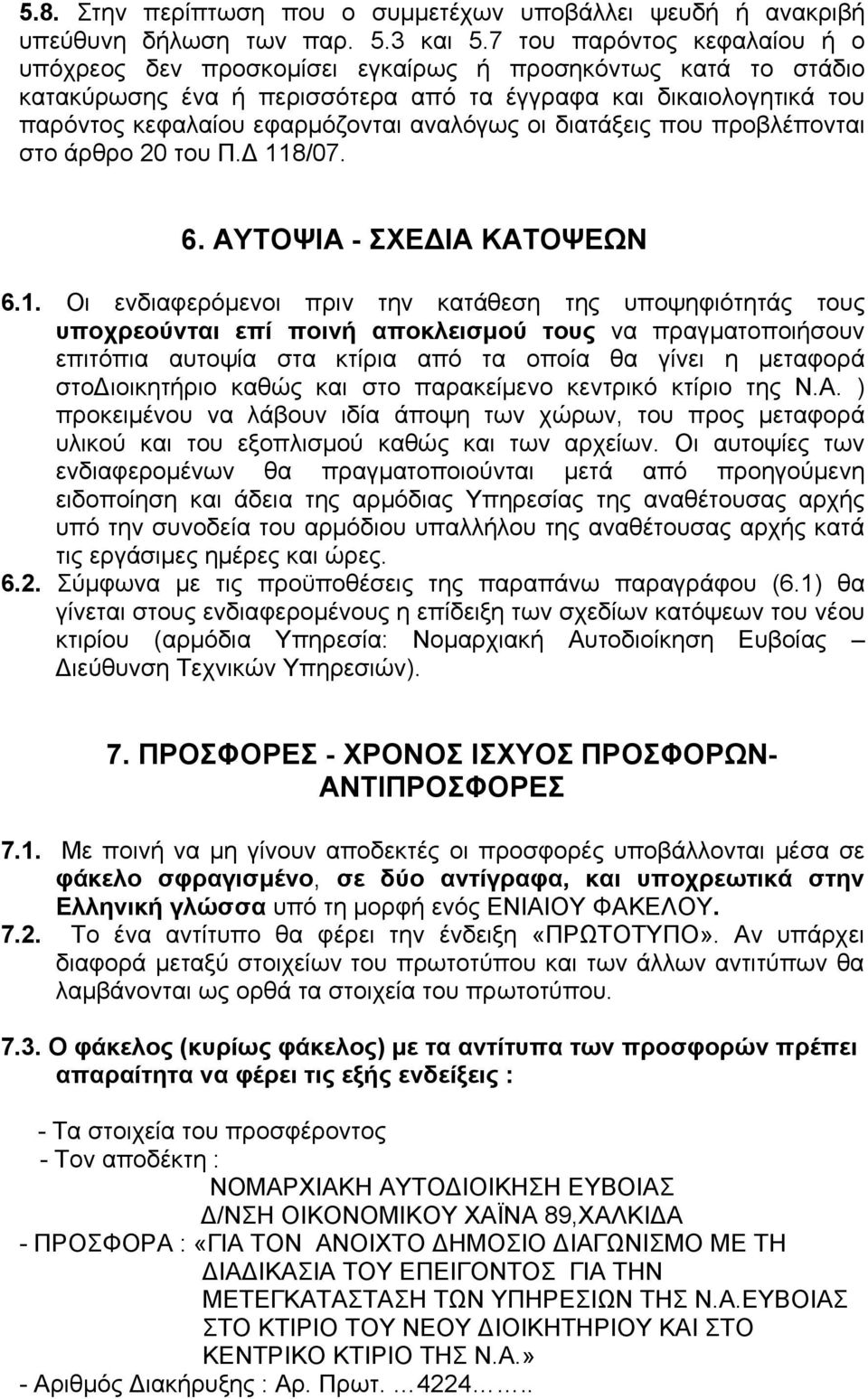 αναλόγως οι διατάξεις που προβλέπονται στο άρθρο 20 του Π.Δ 11