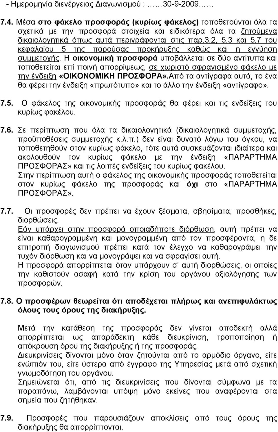 7 του κεφαλαίου 5 της παρούσας προκήρυξης καθώς και η εγγύηση συμμετοχής.