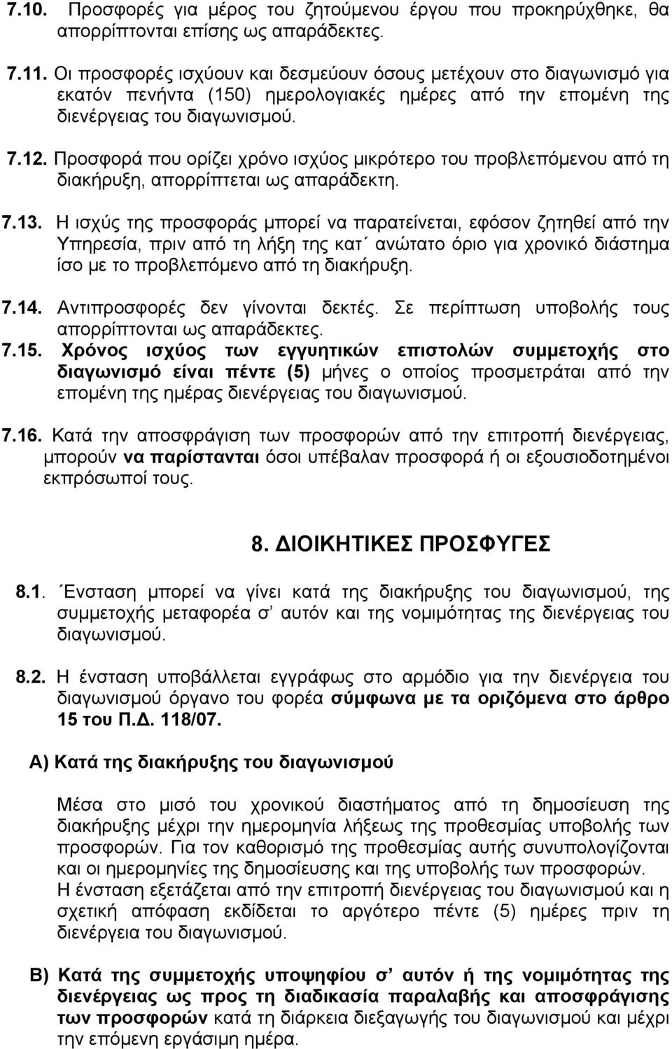 Προσφορά που ορίζει χρόνο ισχύος μικρότερο του προβλεπόμενου από τη διακήρυξη, απορρίπτεται ως απαράδεκτη. 7.13.