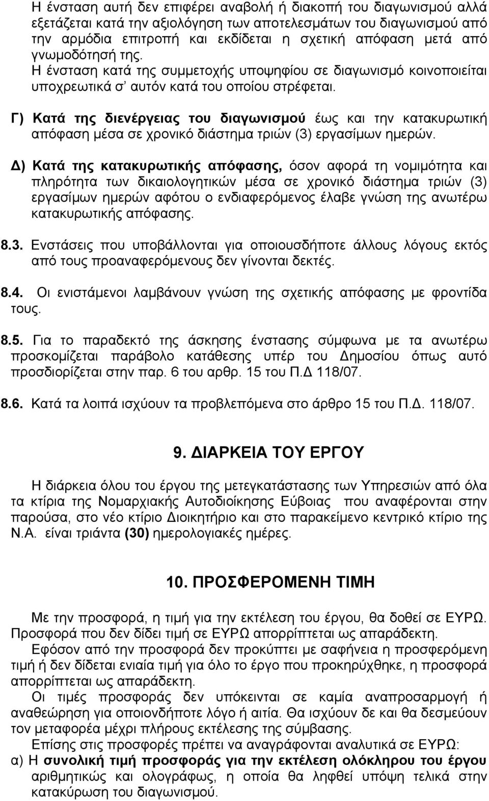 Γ) Κατά της διενέργειας του διαγωνισμού έως και την κατακυρωτική απόφαση μέσα σε χρονικό διάστημα τριών (3) εργασίμων ημερών.