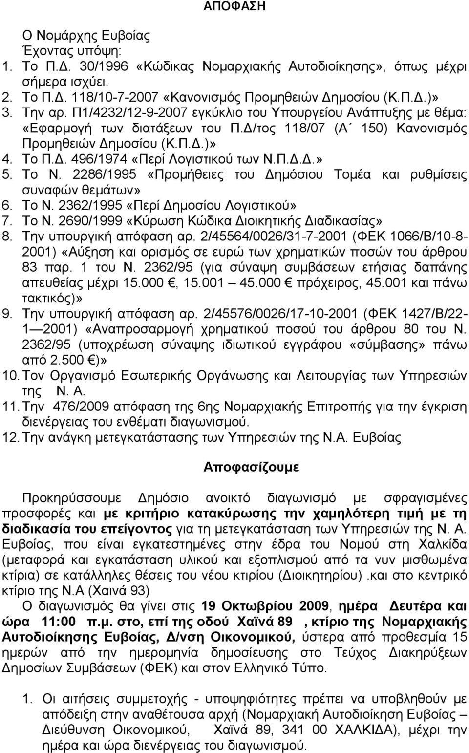 Π.Δ.Δ.» 5. Το Ν. 2286/1995 «Προμήθειες του Δημόσιου Τομέα και ρυθμίσεις συναφών θεμάτων» 6. Το Ν. 2362/1995 «Περί Δημοσίου Λογιστικού» 7. Το Ν. 2690/1999 «Κύρωση Κώδικα Διοικητικής Διαδικασίας» 8.