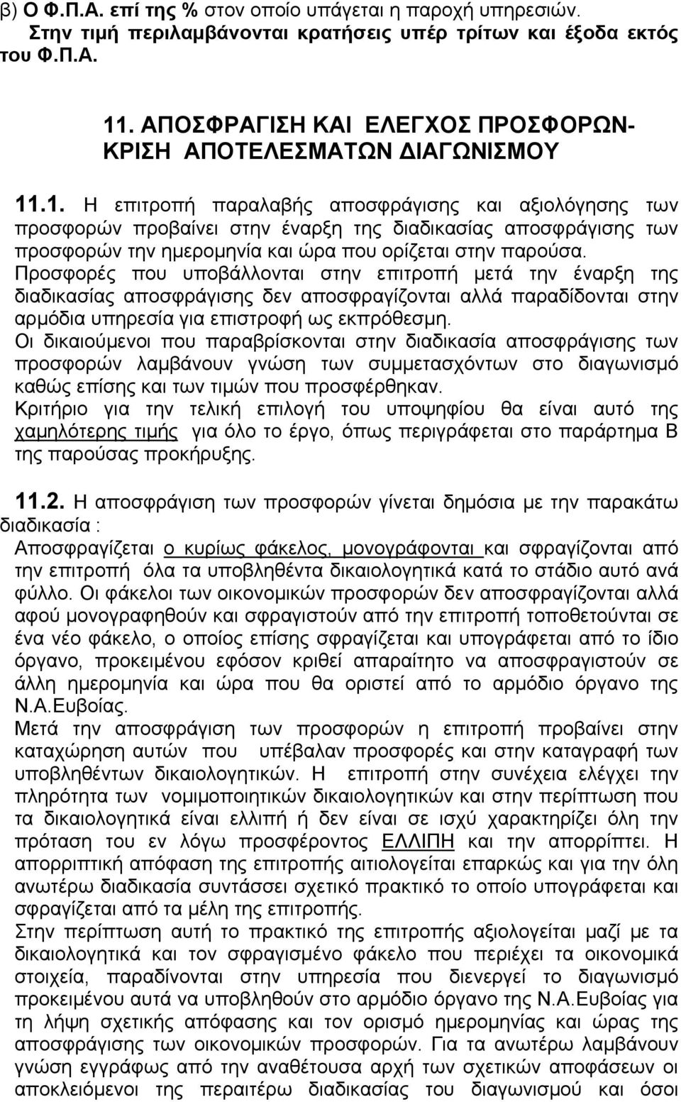 .1. Η επιτροπή παραλαβής αποσφράγισης και αξιολόγησης των προσφορών προβαίνει στην έναρξη της διαδικασίας αποσφράγισης των προσφορών την ημερομηνία και ώρα που ορίζεται στην παρούσα.