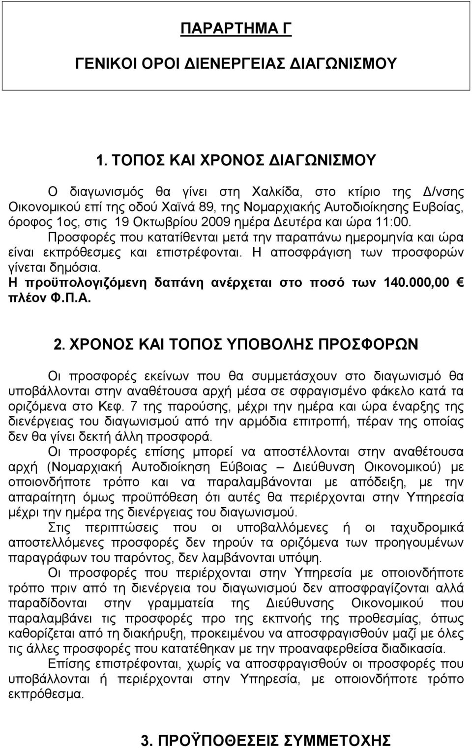 ημέρα Δευτέρα και ώρα 11:00. Προσφορές που κατατίθενται μετά την παραπάνω ημερομηνία και ώρα είναι εκπρόθεσμες και επιστρέφονται. Η αποσφράγιση των προσφορών γίνεται δημόσια.