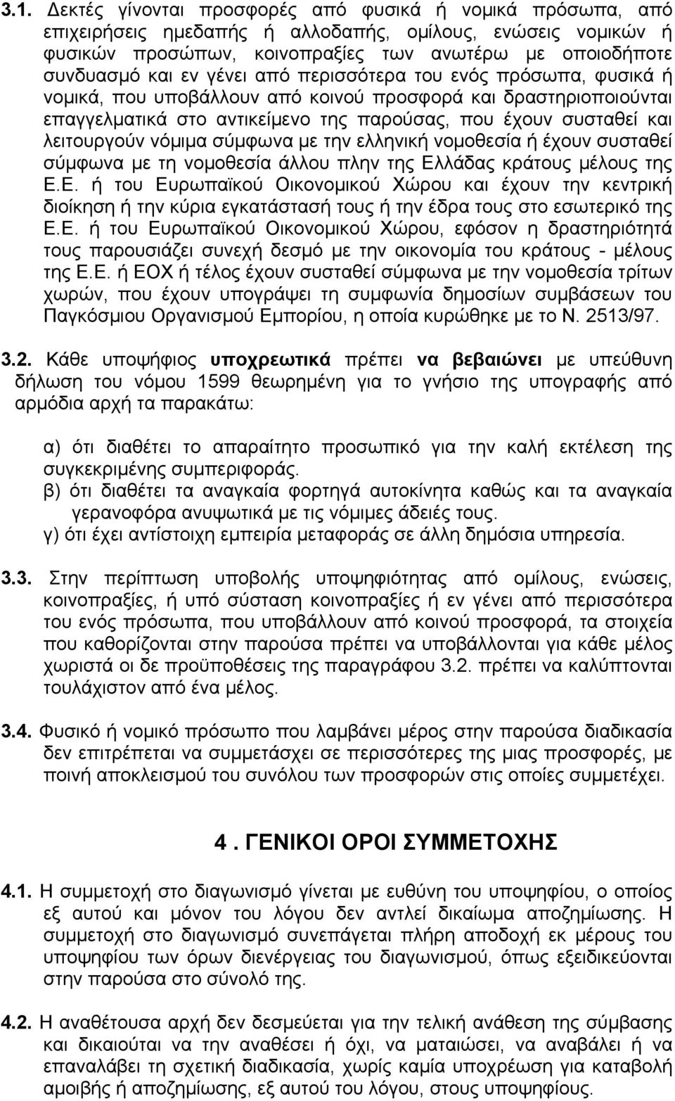 νόμιμα σύμφωνα με την ελληνική νομοθεσία ή έχουν συσταθεί σύμφωνα με τη νομοθεσία άλλου πλην της Ελ