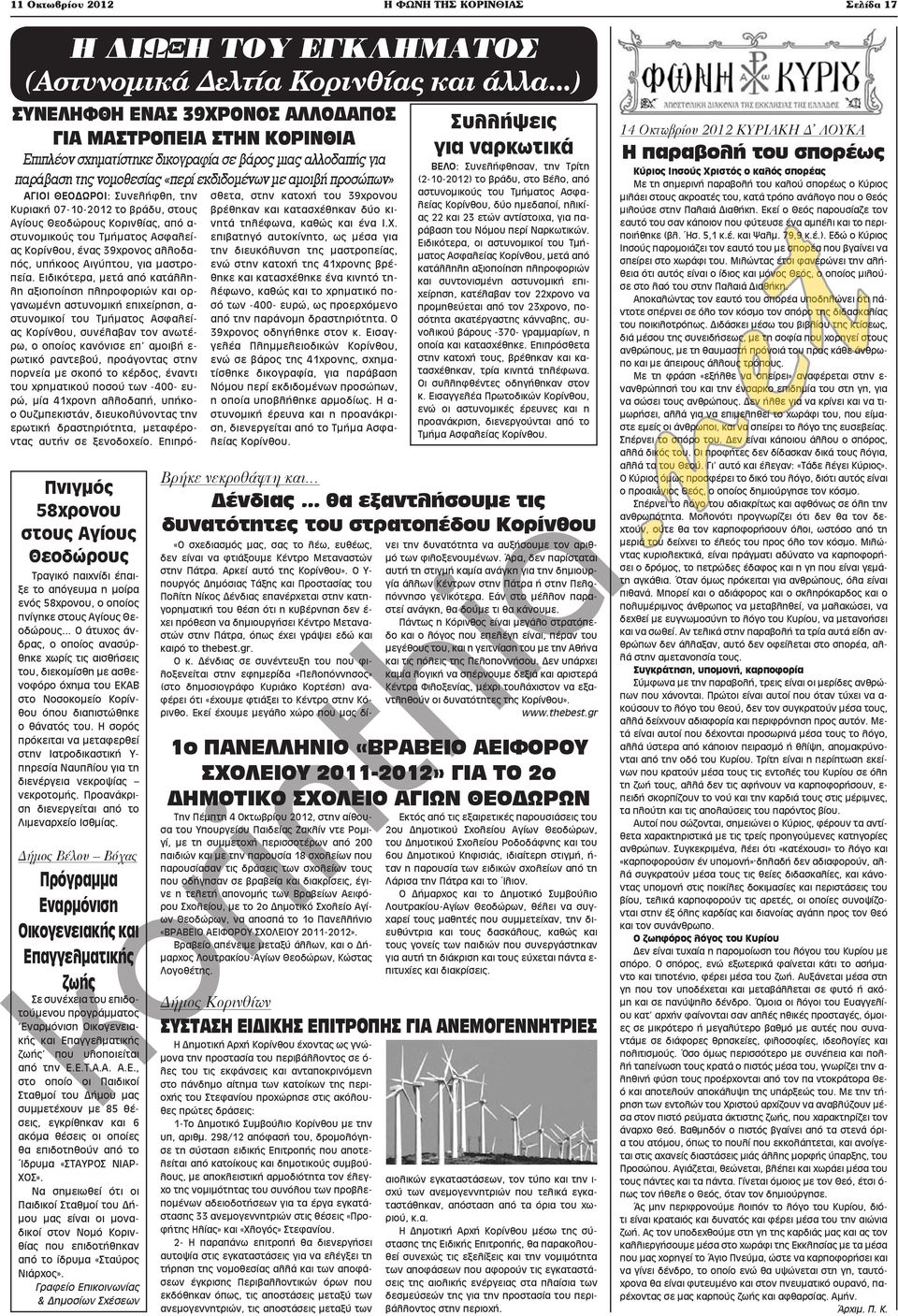 58χρονου στους Αγίους Θεοδώρους Τραγικό παιχνίδι έπαιξε το απόγευμα η μοίρα ενός 58χρονου, ο οποίος πνίγηκε στους Αγίους Θεοδώρους.