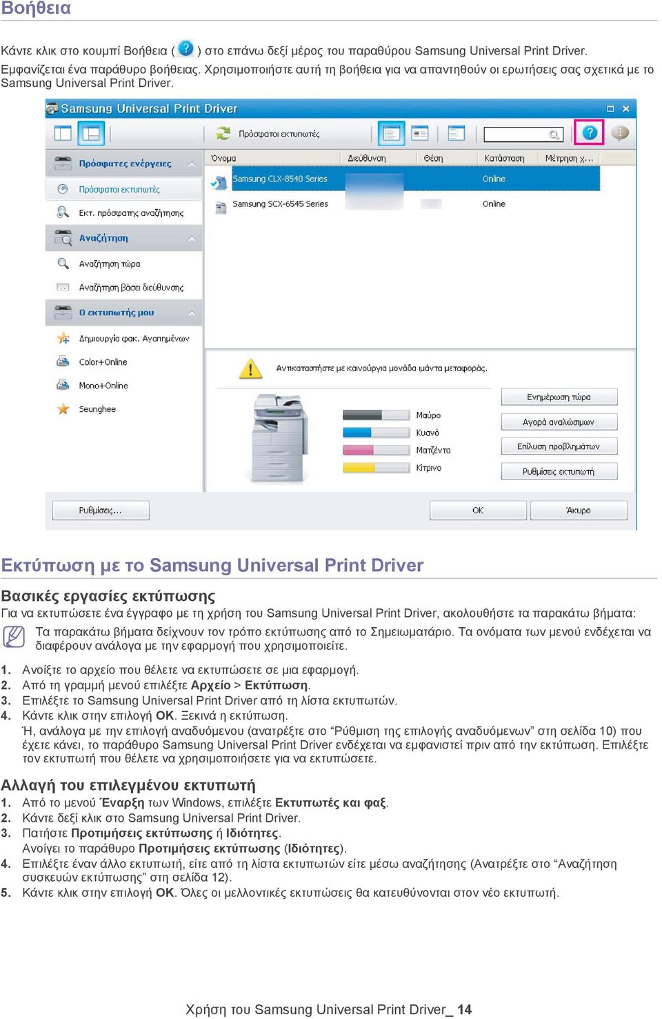 Εκτύπωση με το Samsung Universal Print Driver Βασικές εργασίες εκτύπωσης Για να εκτυπώσετε ένα έγγραφο με τη χρήση του Samsung Universal Print Driver, ακολουθήστε τα παρακάτω βήματα: Τα παρακάτω