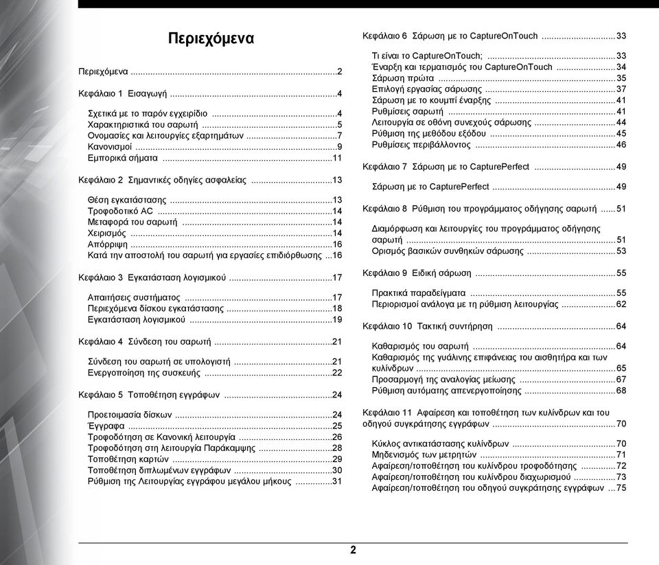 ..16 Κεφάλαιο 3 Εγκατάσταση λογισμικού...17 Απαιτήσεις συστήματος...17 Περιεχόμενα δίσκου εγκατάστασης...18 Εγκατάσταση λογισμικού...19 Κεφάλαιο 4 Σύνδεση του σαρωτή.