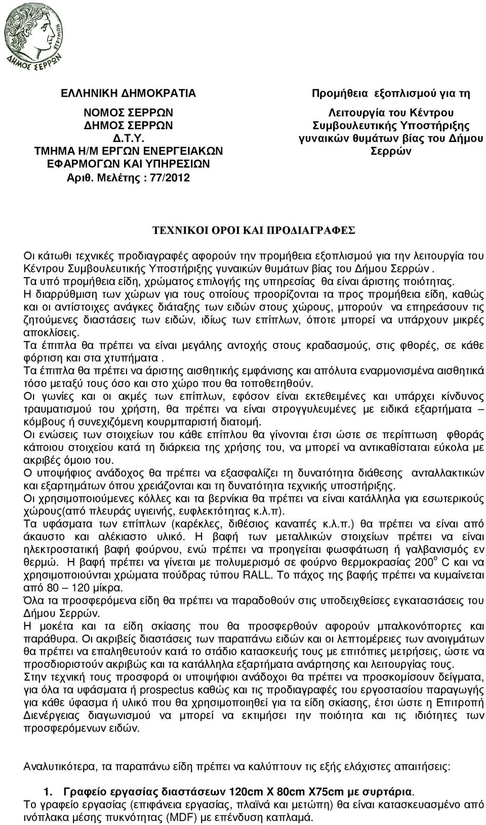 αφορούν την προµήθεια εξοπλισµού για την λειτουργία του Κέντρου Συµβουλευτικής Υποστήριξης γυναικών θυµάτων βίας του ήµου Σερρών.