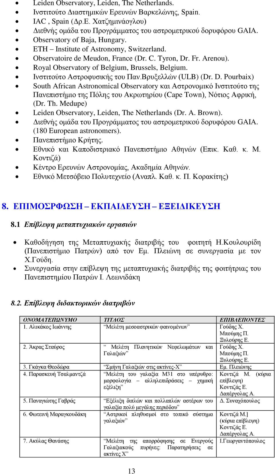 Ινστιτούτο Αστροφυσικής του Παν.Βρυξελλών (ULB) (Dr. D.