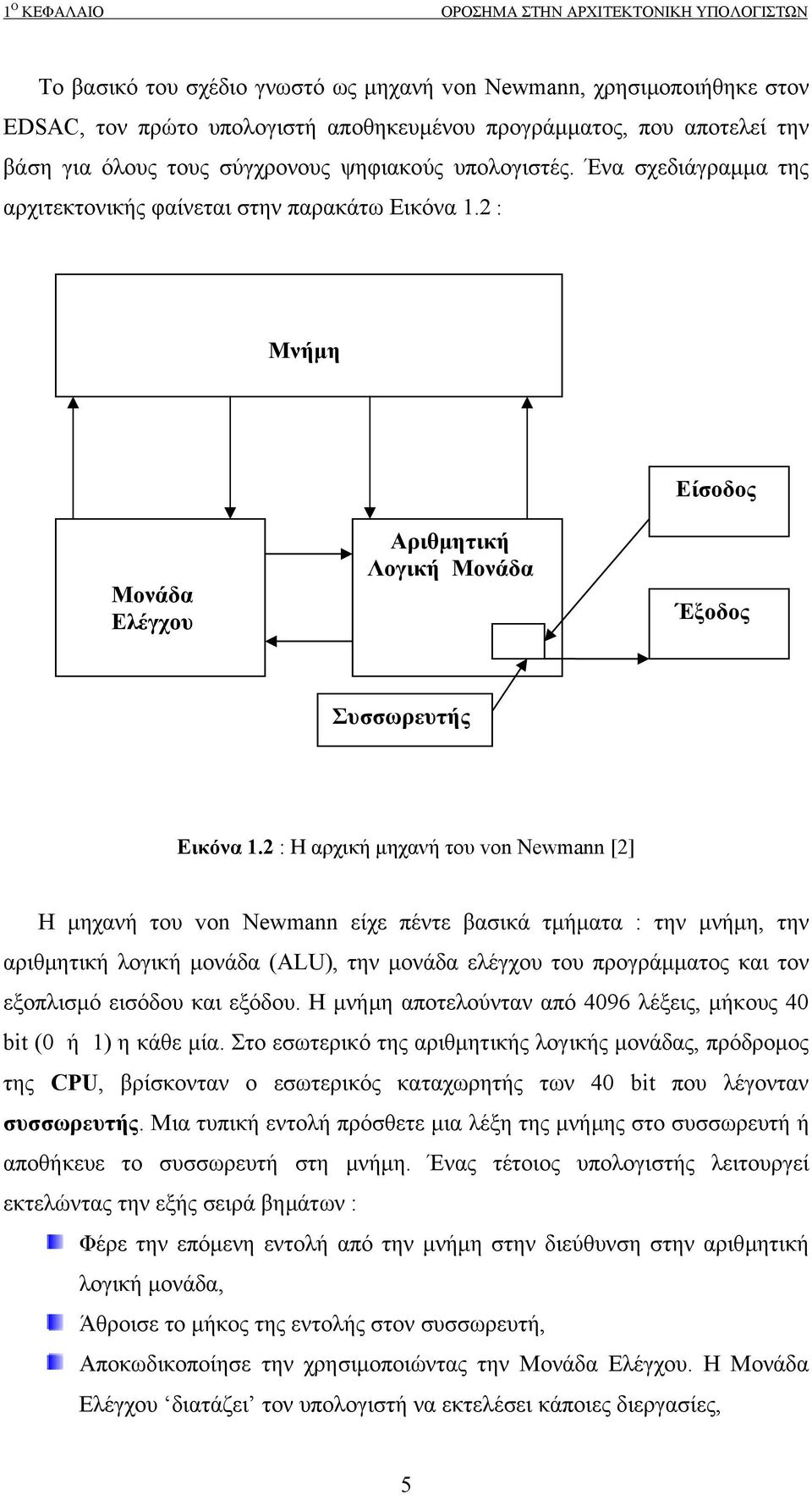 2 : Μνήµη Είσοδος Μονάδα Ελέγχου Αριθµητική Λογική Μονάδα Έξοδος Συσσωρευτής Εικόνα 1.