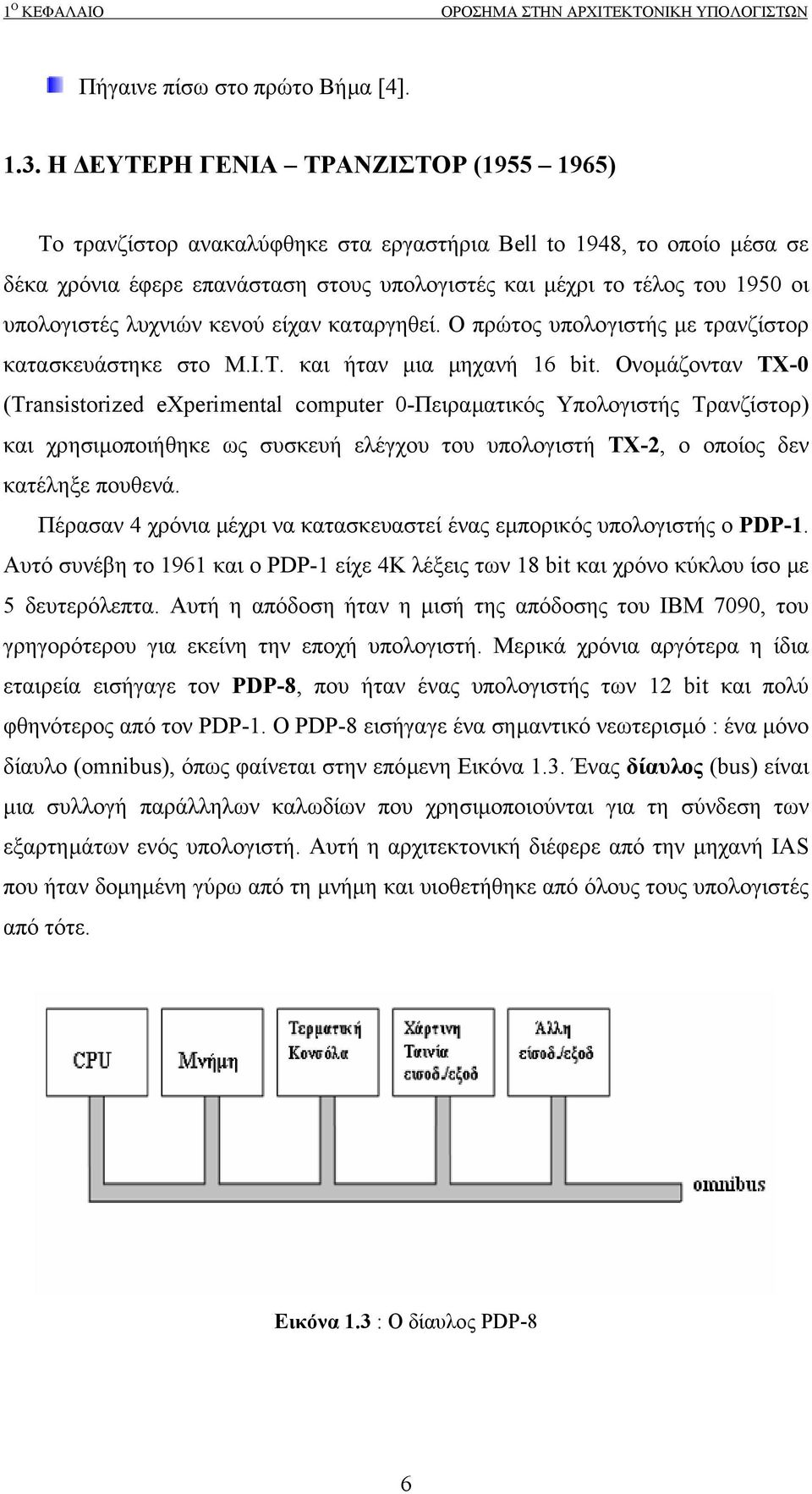 υπολογιστές λυχνιών κενού είχαν καταργηθεί. Ο πρώτος υπολογιστής µε τρανζίστορ κατασκευάστηκε στο M.I.T. και ήταν µια µηχανή 16 bit.