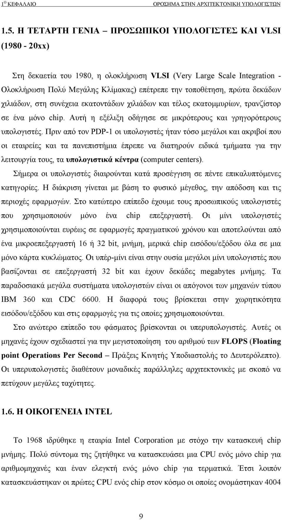 δεκάδων χιλιάδων, στη συνέχεια εκατοντάδων χιλιάδων και τέλος εκατοµµυρίων, τρανζίστορ σε ένα µόνο chip. Αυτή η εξέλιξη οδήγησε σε µικρότερους και γρηγορότερους υπολογιστές.