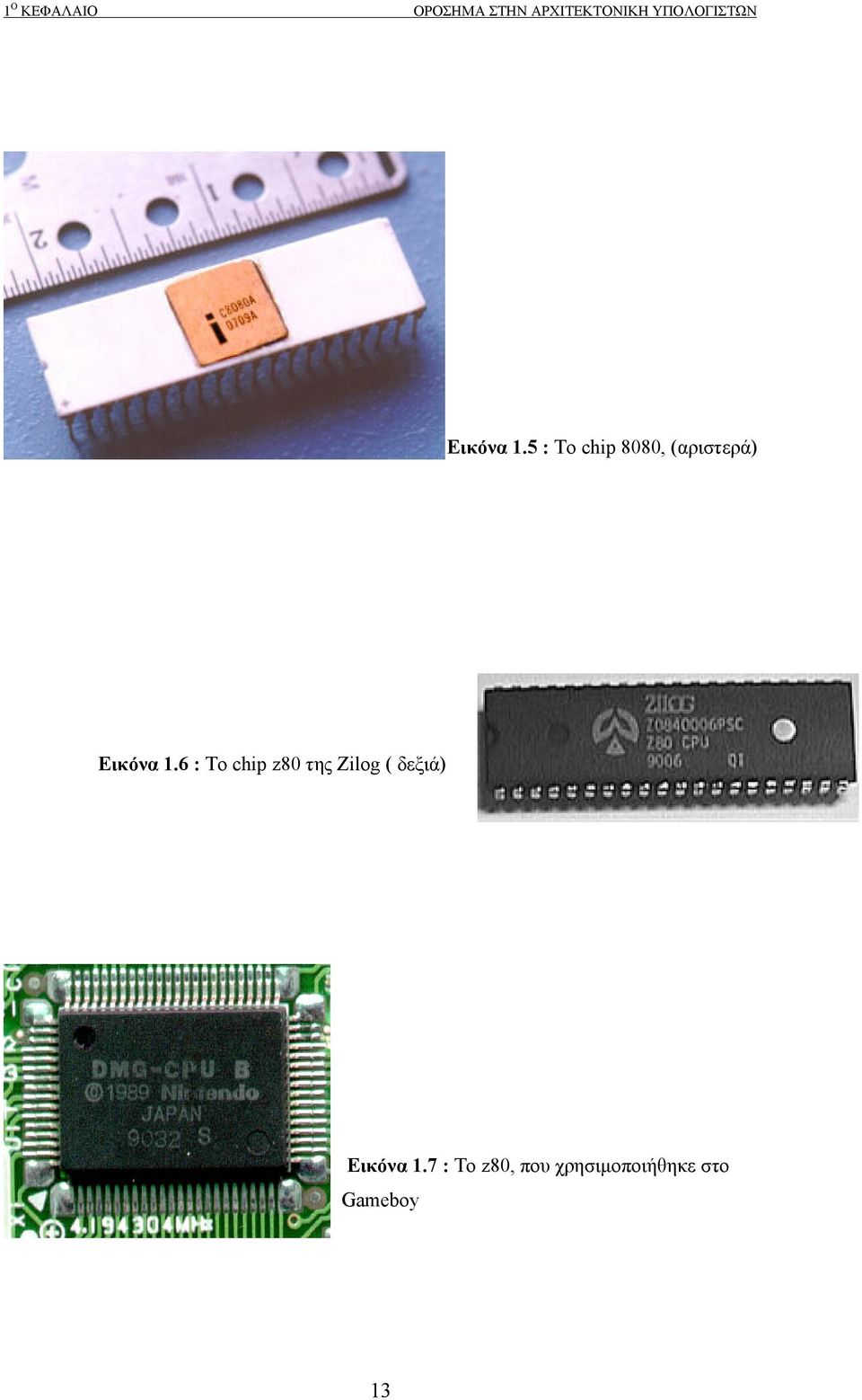 5 : Το chip 8080, (αριστερά) Εικόνα 1.