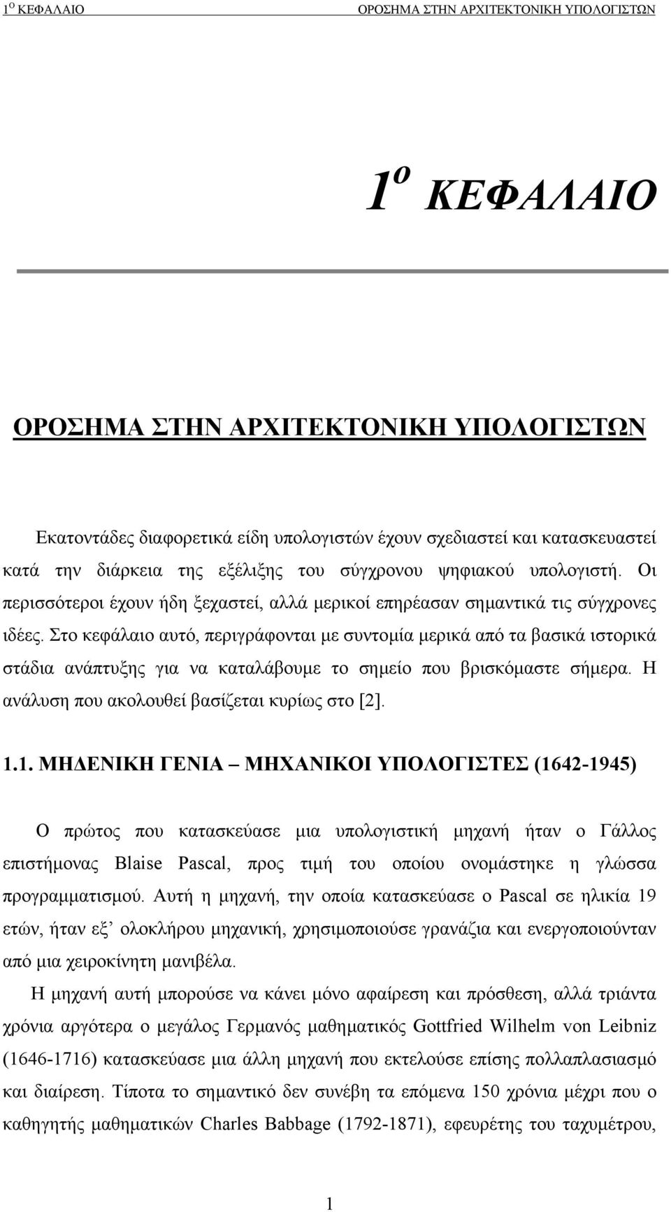 Στο κεφάλαιο αυτό, περιγράφονται µε συντοµία µερικά από τα βασικά ιστορικά στάδια ανάπτυξης για να καταλάβουµε το σηµείο που βρισκόµαστε σήµερα. Η ανάλυση που ακολουθεί βασίζεται κυρίως στο [2]. 1.