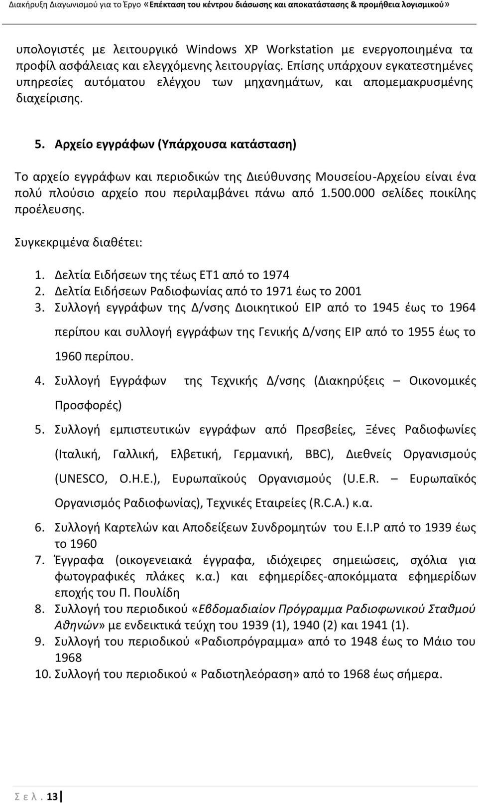 Αρχείο εγγράφων (Υπάρχουςα κατάςταςθ) Το αρχείο εγγράφων και περιοδικϊν τθσ Διεφκυνςθσ Μουςείου-Αρχείου είναι ζνα πολφ πλοφςιο αρχείο που περιλαμβάνει πάνω από 1.500.000 ςελίδεσ ποικίλθσ προζλευςθσ.