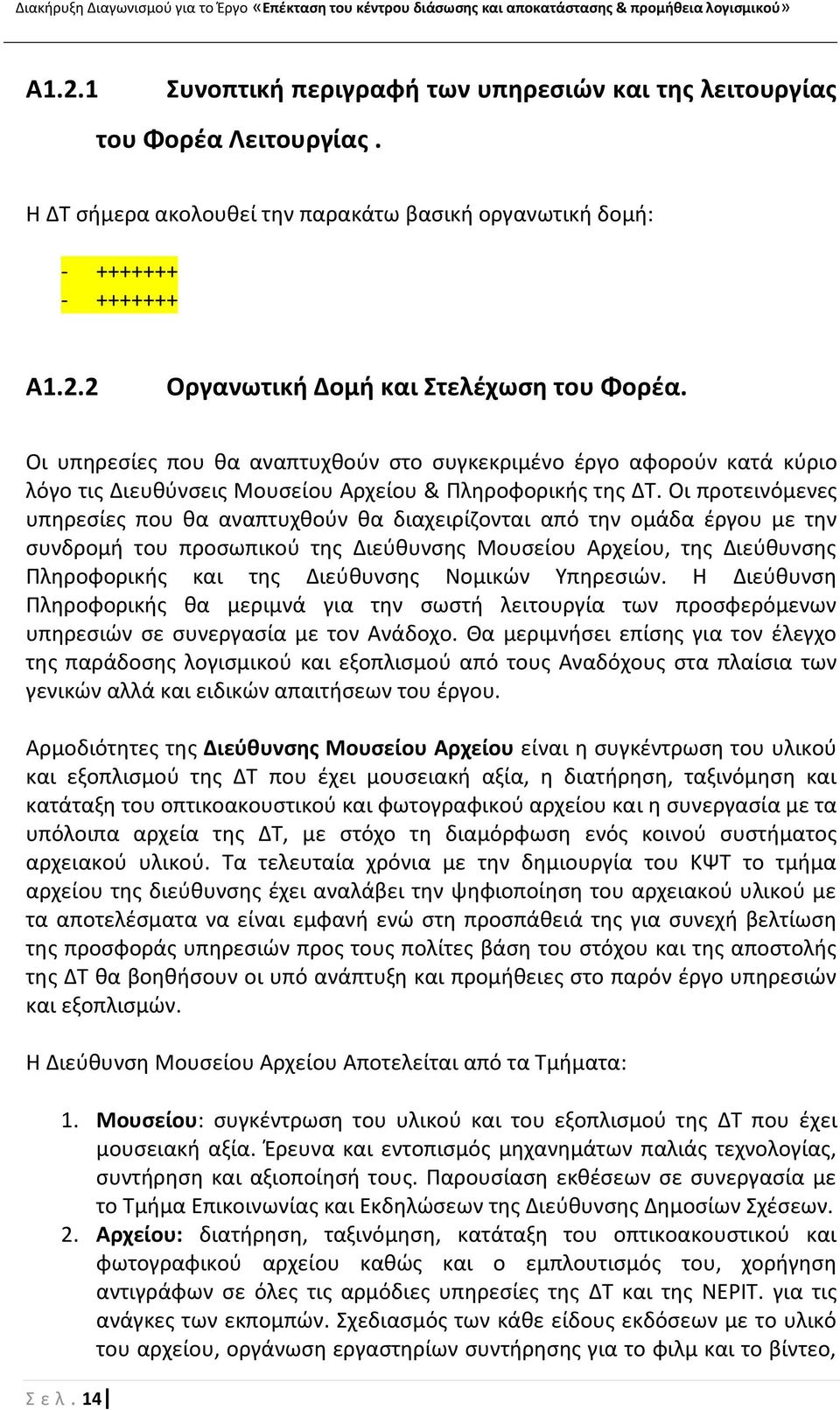 Οι προτεινόμενεσ υπθρεςίεσ που κα αναπτυχκοφν κα διαχειρίηονται από τθν ομάδα ζργου με τθν ςυνδρομι του προςωπικοφ τθσ Διεφκυνςθσ Μουςείου Αρχείου, τθσ Διεφκυνςθσ Ρλθροφορικισ και τθσ Διεφκυνςθσ