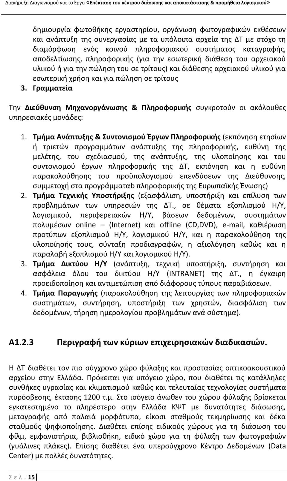 Γραμματεία Τθν Διεφκυνςθ Μθχανοργάνωςθσ & Ρλθροφορικισ ςυγκροτοφν οι ακόλουκεσ υπθρεςιακζσ μονάδεσ: 1.