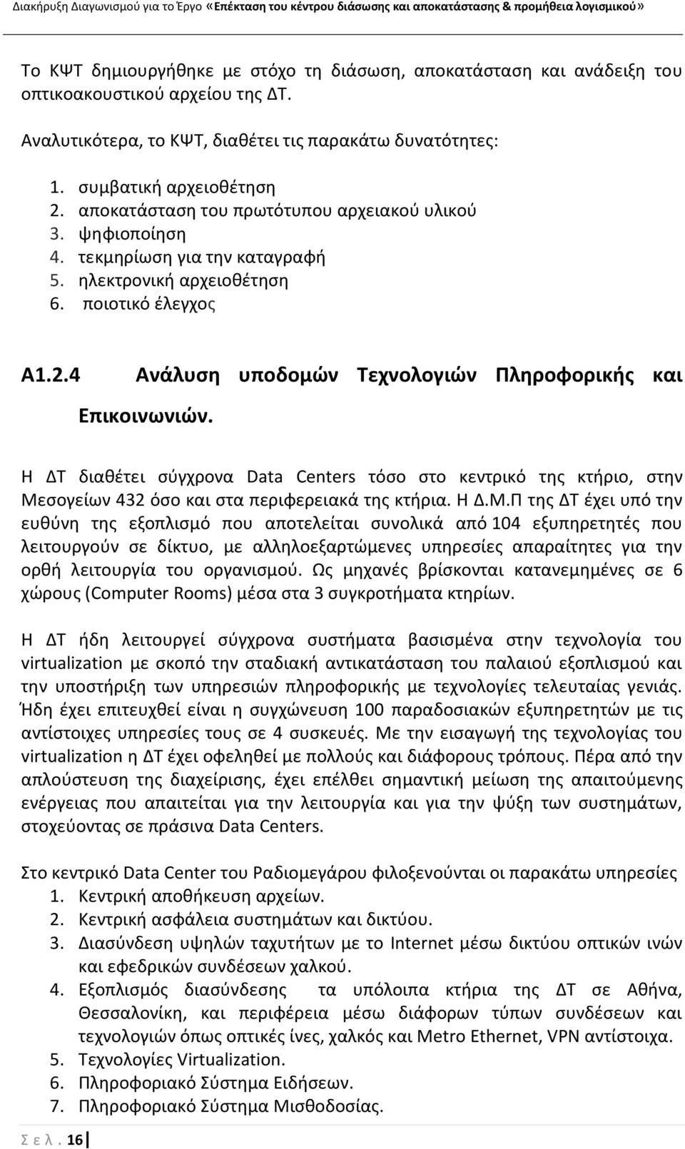 4 Ανάλυςθ υποδομϊν Τεχνολογιϊν Ρλθροφορικισ και Επικοινωνιϊν. Θ ΔΤ διακζτει ςφγχρονα Data Centers τόςο ςτο κεντρικό τθσ κτιριο, ςτθν Με